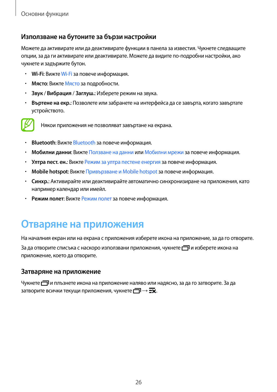 Samsung SM-G318HZKABGL manual Отваряне на приложения, Използване на бутоните за бързи настройки, Затваряне на приложение 