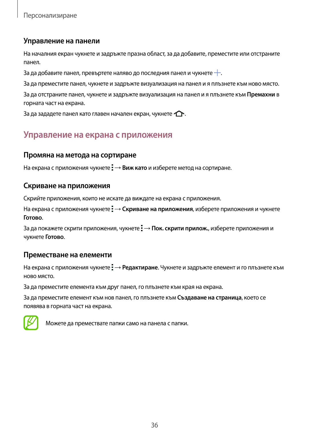 Samsung SM-G318HRWABGL manual Управление на екрана с приложения, Управление на панели, Промяна на метода на сортиране 