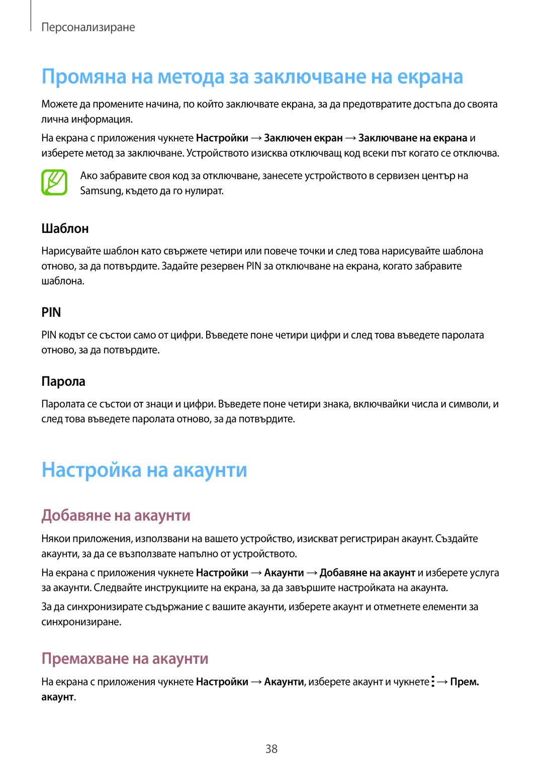 Samsung SM-G318HZKABGL manual Промяна на метода за заключване на екрана, Настройка на акаунти, Добавяне на акаунти 