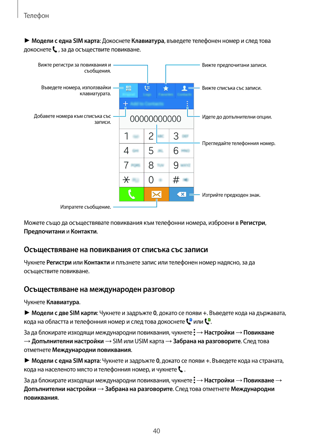 Samsung SM-G318HRWAVVT manual Осъществяване на повиквания от списъка със записи, Осъществяване на международен разговор 