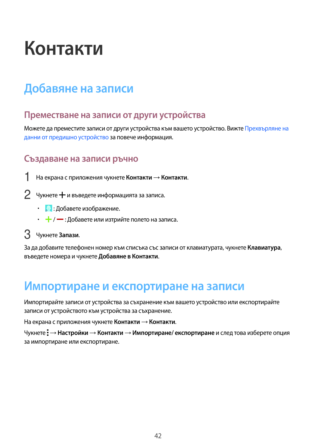 Samsung SM-G318HRWABGL manual Контакти, Добавяне на записи, Импортиране и експортиране на записи, Създаване на записи ръчно 