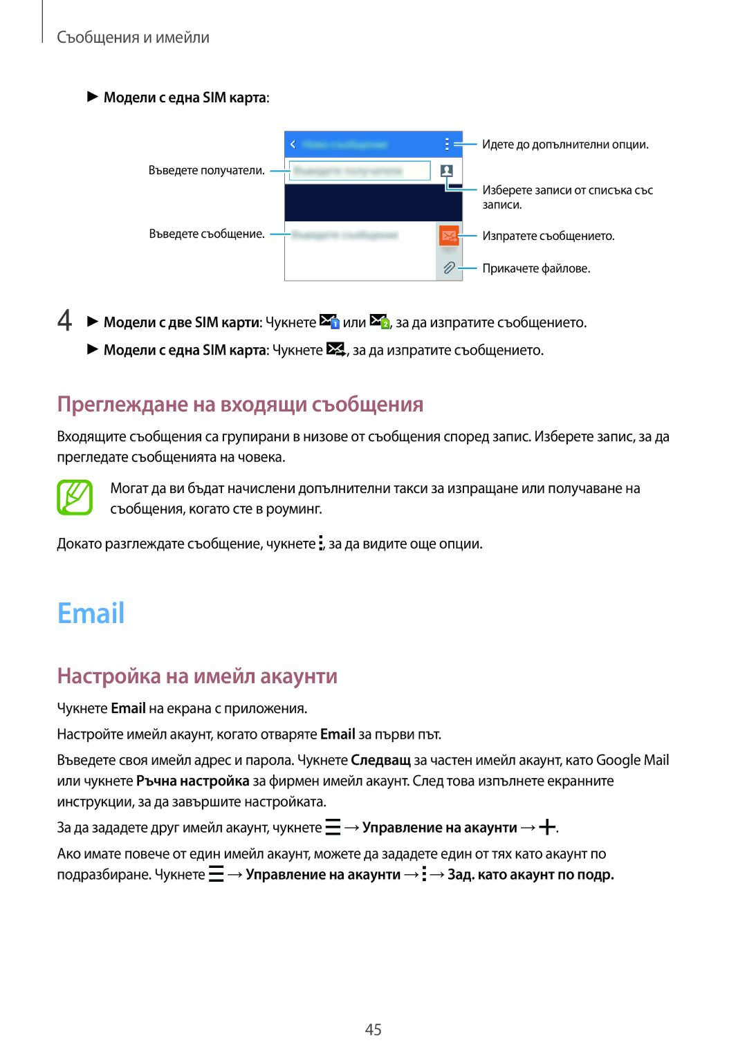 Samsung SM-G318HZKAVVT manual Преглеждане на входящи съобщения, Настройка на имейл акаунти, Модели с една SIM карта 