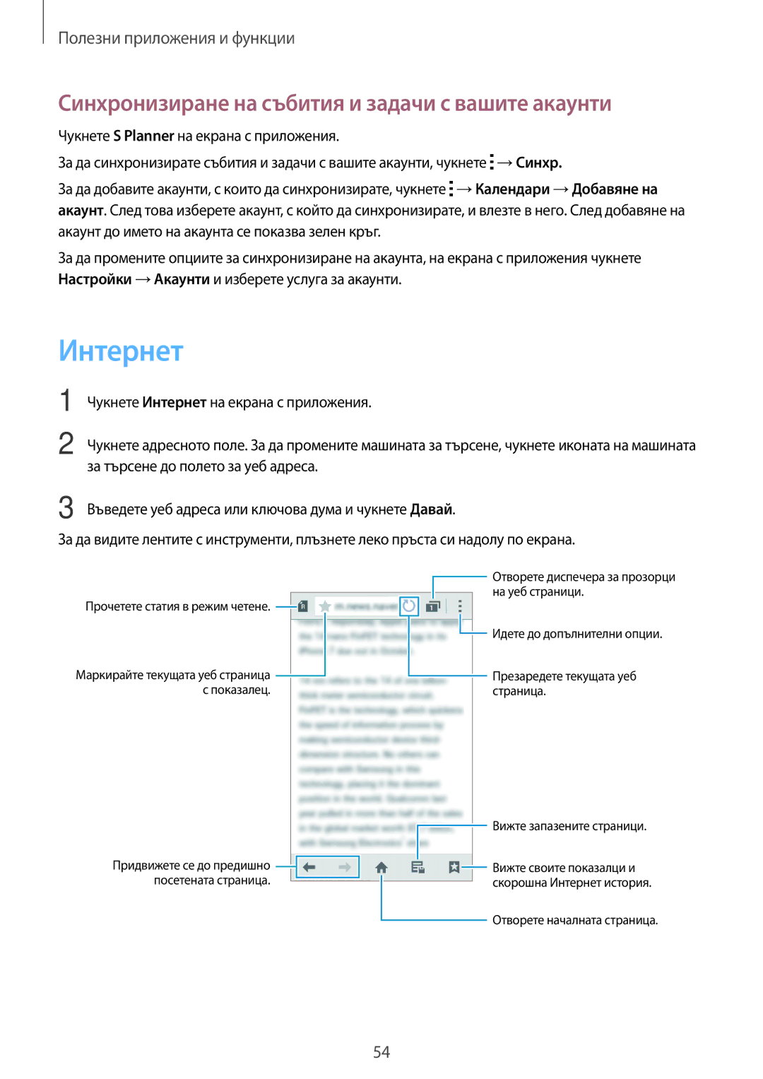 Samsung SM-G318HRWABGL, SM2G318HRWABGL, SM-G318HZKABGL manual Интернет, Синхронизиране на събития и задачи с вашите акаунти 