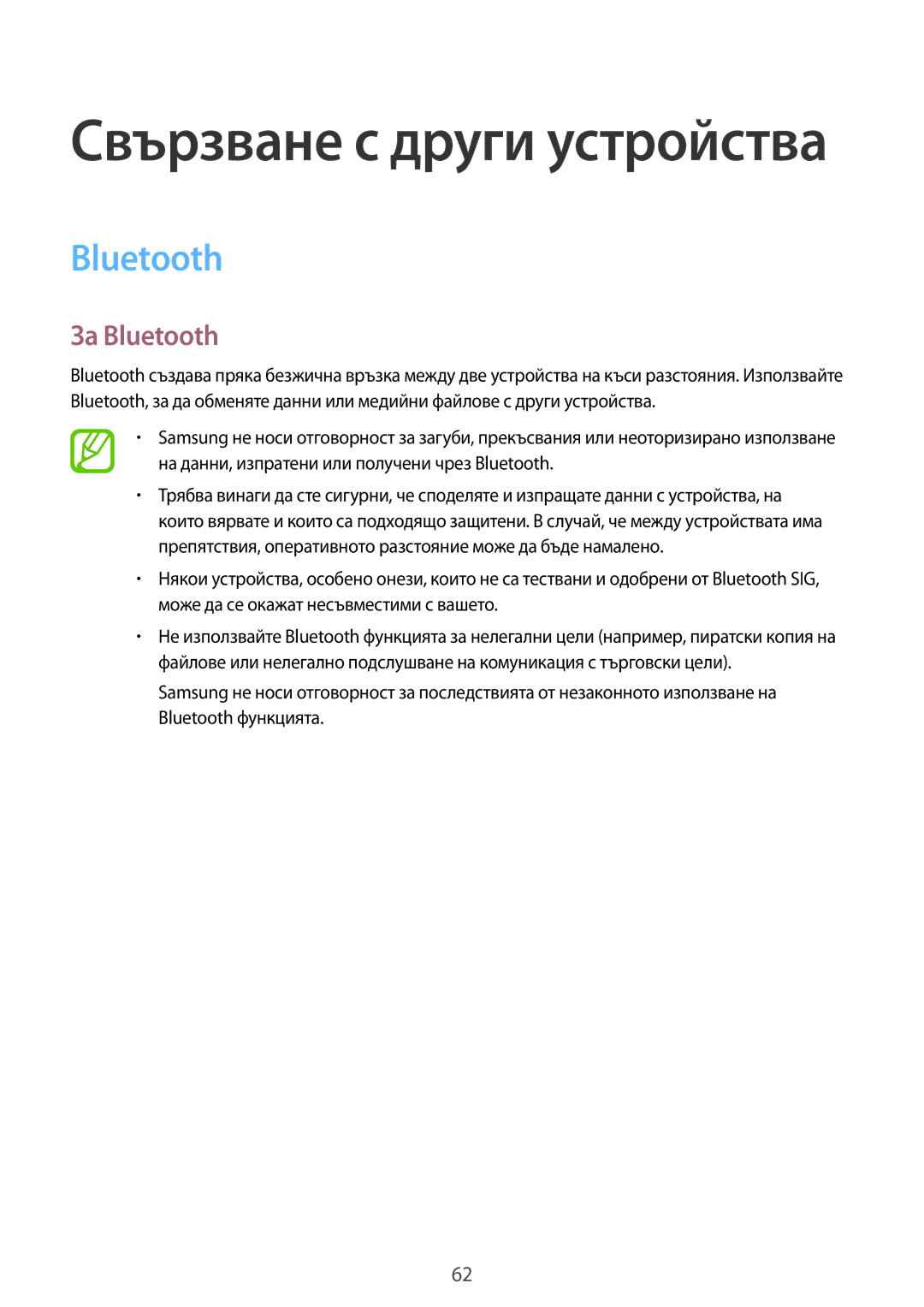 Samsung SM-G318HZKABGL, SM-G318HRWABGL, SM2G318HRWABGL, SM-G318HZKAVVT, SM-G318HRWAVVT, SM2G318HZKABGL manual За Bluetooth 