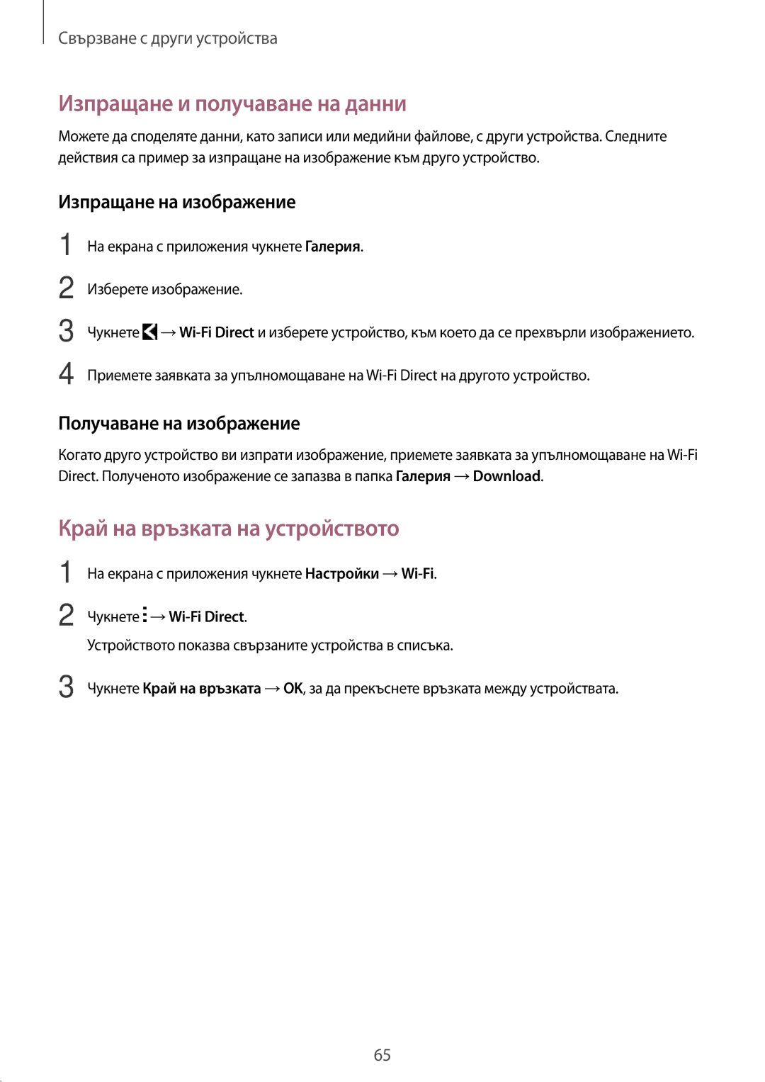 Samsung SM2G318HZKABGL, SM-G318HRWABGL, SM2G318HRWABGL manual Край на връзката на устройството, Чукнете →Wi-Fi Direct 