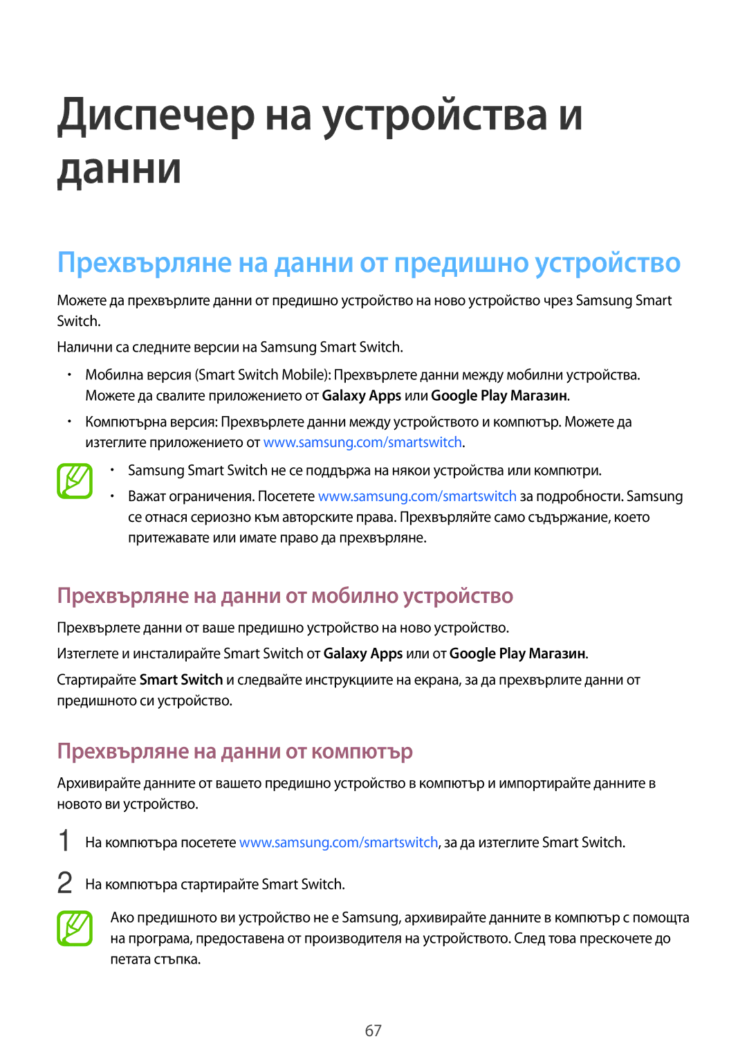 Samsung SM2G318HRWABGL, SM-G318HRWABGL manual Диспечер на устройства и данни, Прехвърляне на данни от мобилно устройство 