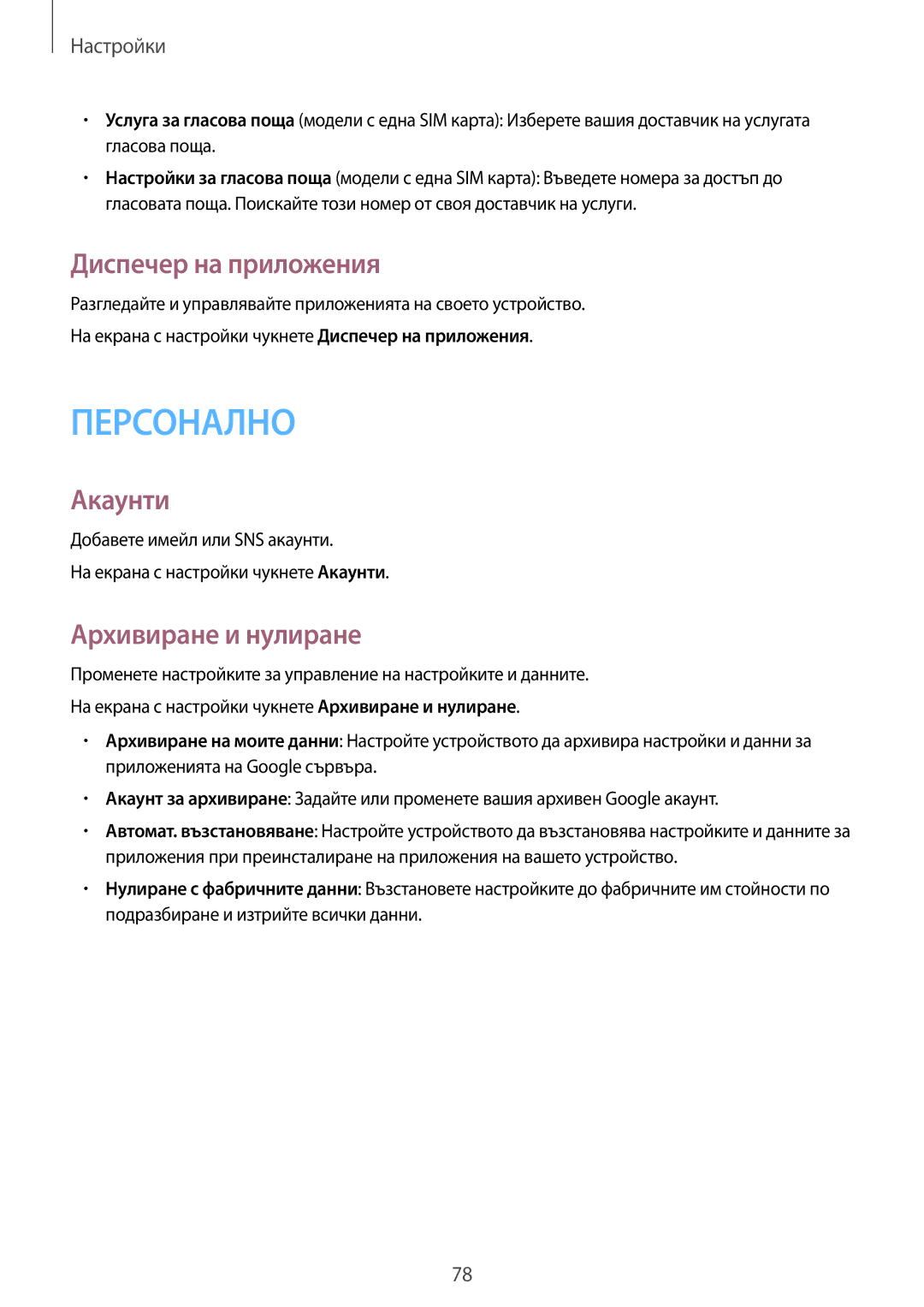 Samsung SM-G318HRWABGL, SM2G318HRWABGL, SM-G318HZKABGL manual Диспечер на приложения, Акаунти, Архивиране и нулиране 