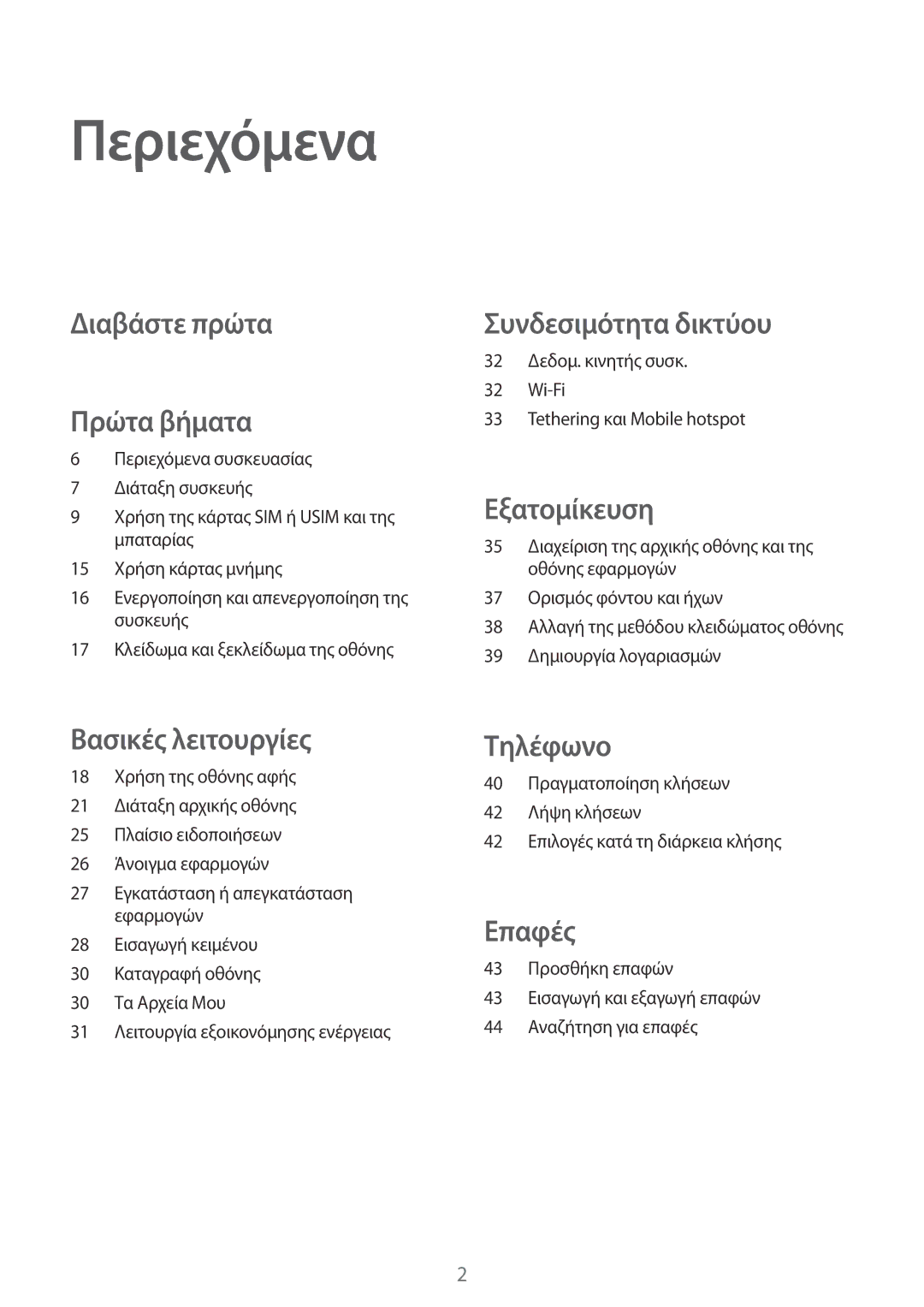 Samsung SM-G318HRWAEUR, SM-G318HZKAEUR manual Περιεχόμενα, Διαβάστε πρώτα Πρώτα βήματα 