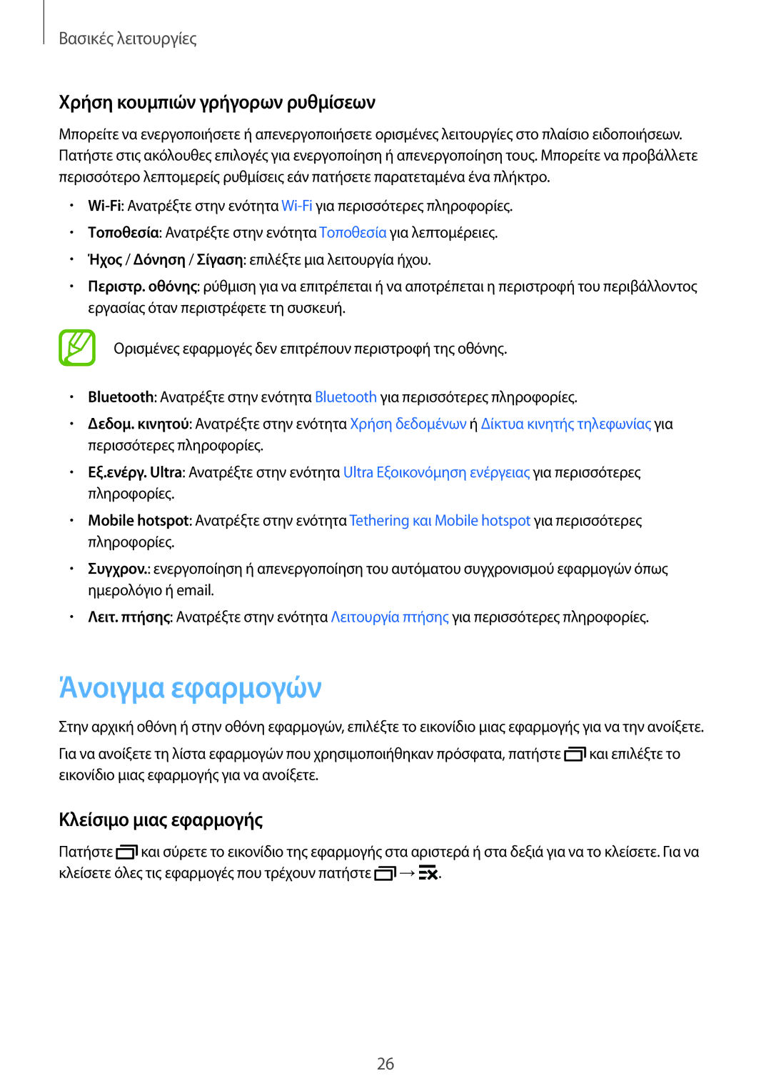 Samsung SM-G318HRWAEUR, SM-G318HZKAEUR manual Άνοιγμα εφαρμογών, Χρήση κουμπιών γρήγορων ρυθμίσεων, Κλείσιμο μιας εφαρμογής 