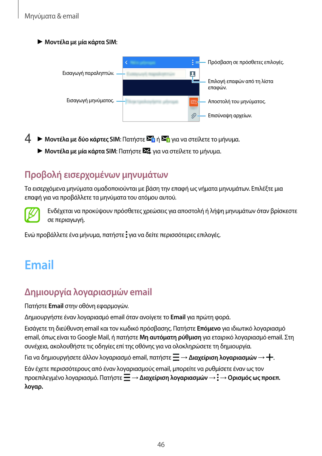 Samsung SM-G318HRWAEUR manual Προβολή εισερχομένων μηνυμάτων, Δημιουργία λογαριασμών email, Μοντέλα με μία κάρτα SIM, Λογαρ 