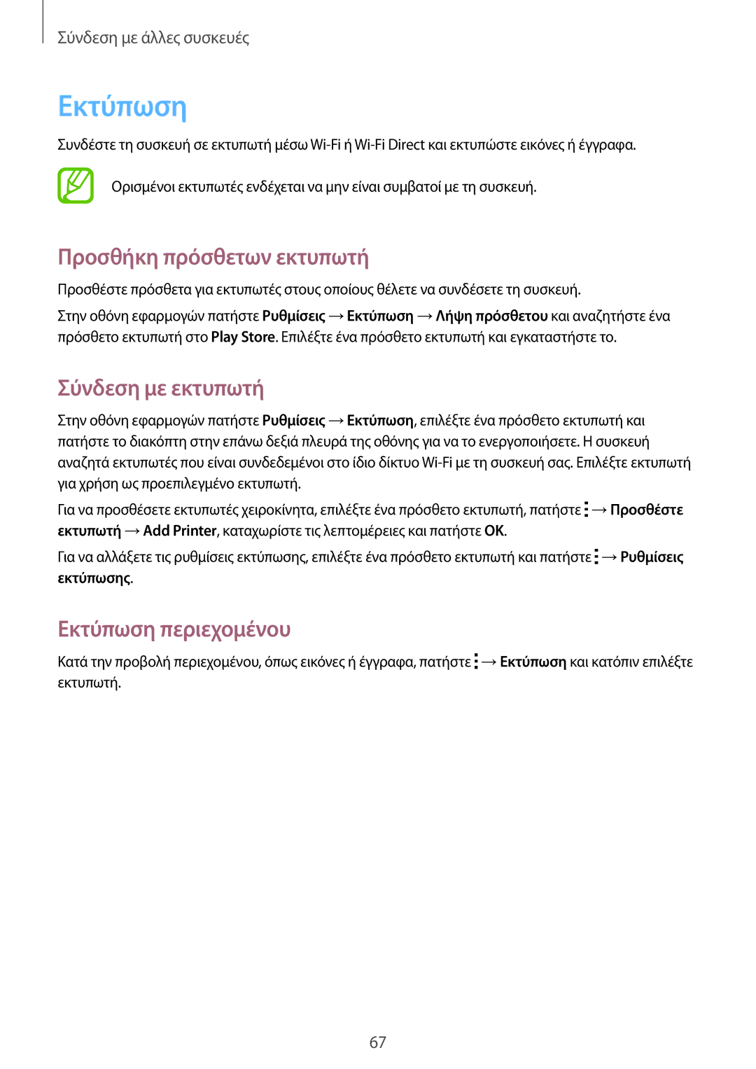 Samsung SM-G318HZKAEUR manual Προσθήκη πρόσθετων εκτυπωτή, Σύνδεση με εκτυπωτή, Εκτύπωση περιεχομένου, Εκτύπωσης 