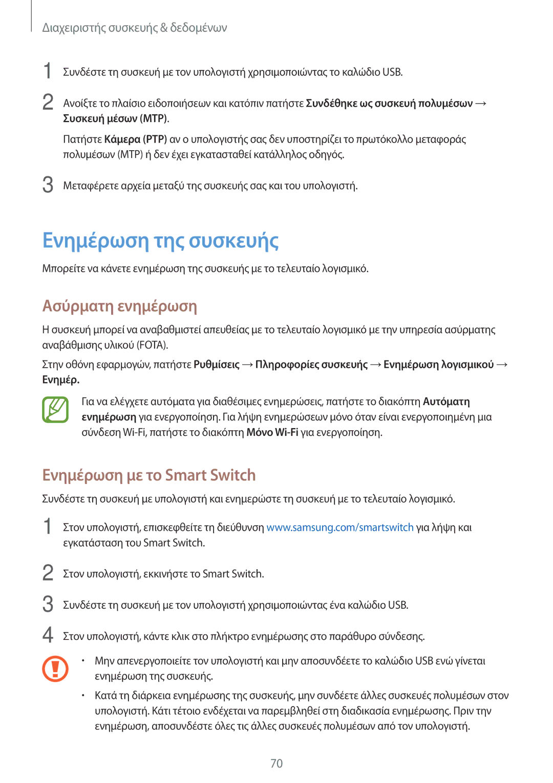 Samsung SM-G318HRWAEUR manual Ενημέρωση της συσκευής, Ασύρματη ενημέρωση, Ενημέρωση με το Smart Switch, Συσκευή μέσων MTP 