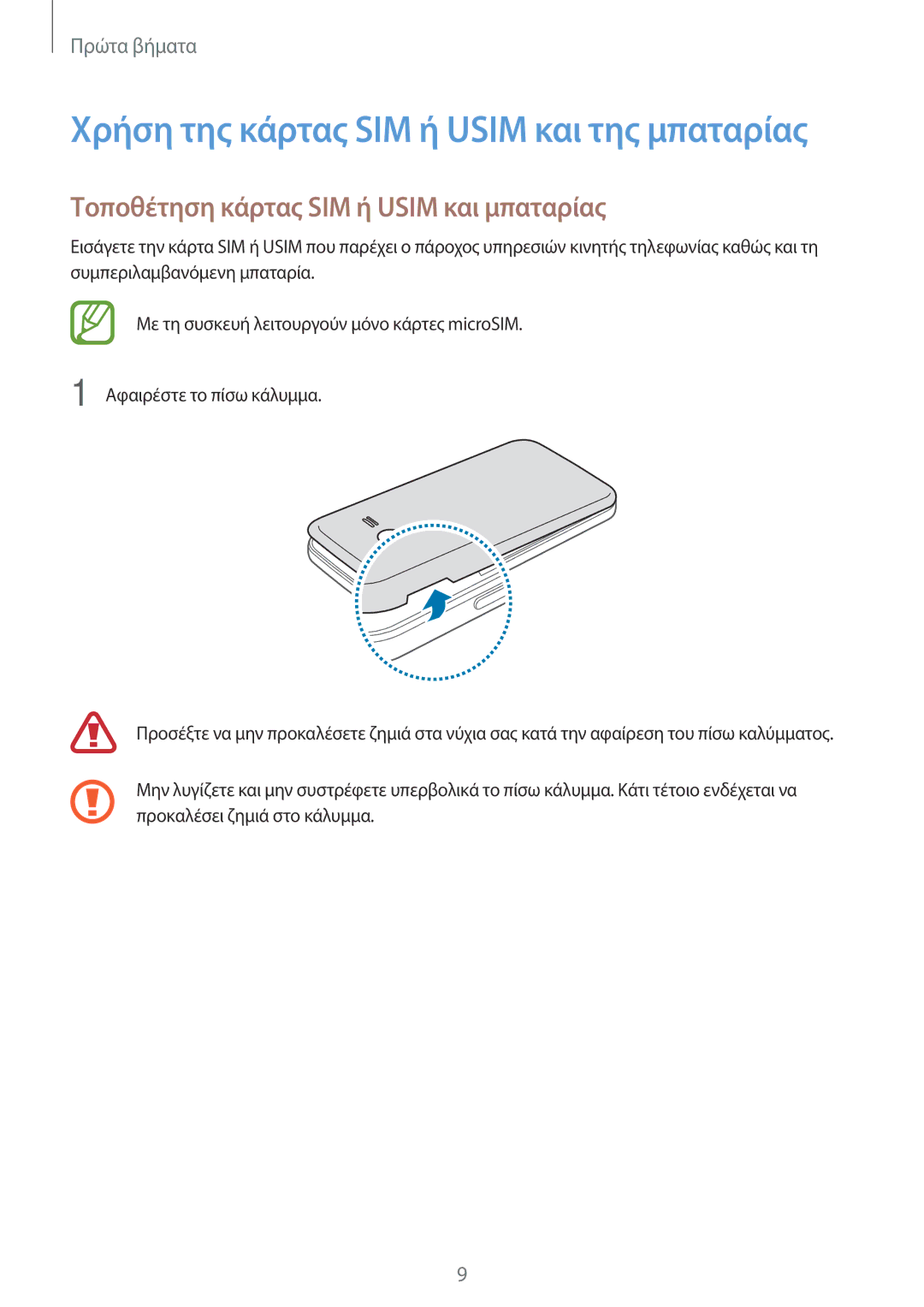 Samsung SM-G318HZKAEUR manual Χρήση της κάρτας SIM ή Usim και της μπαταρίας, Τοποθέτηση κάρτας SIM ή Usim και μπαταρίας 