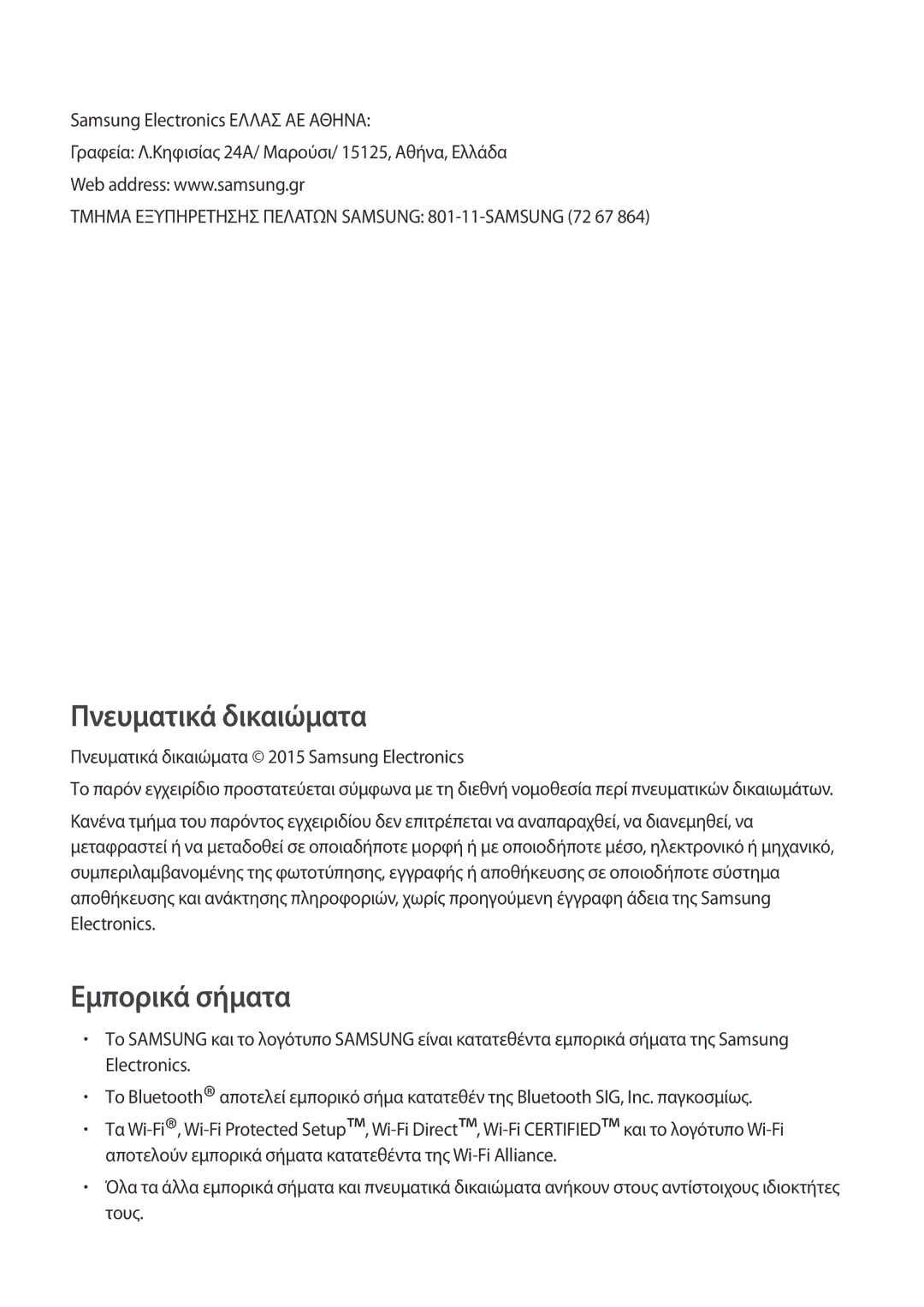 Samsung SM-G318HZKAEUR, SM-G318HRWAEUR manual Πνευματικά δικαιώματα 