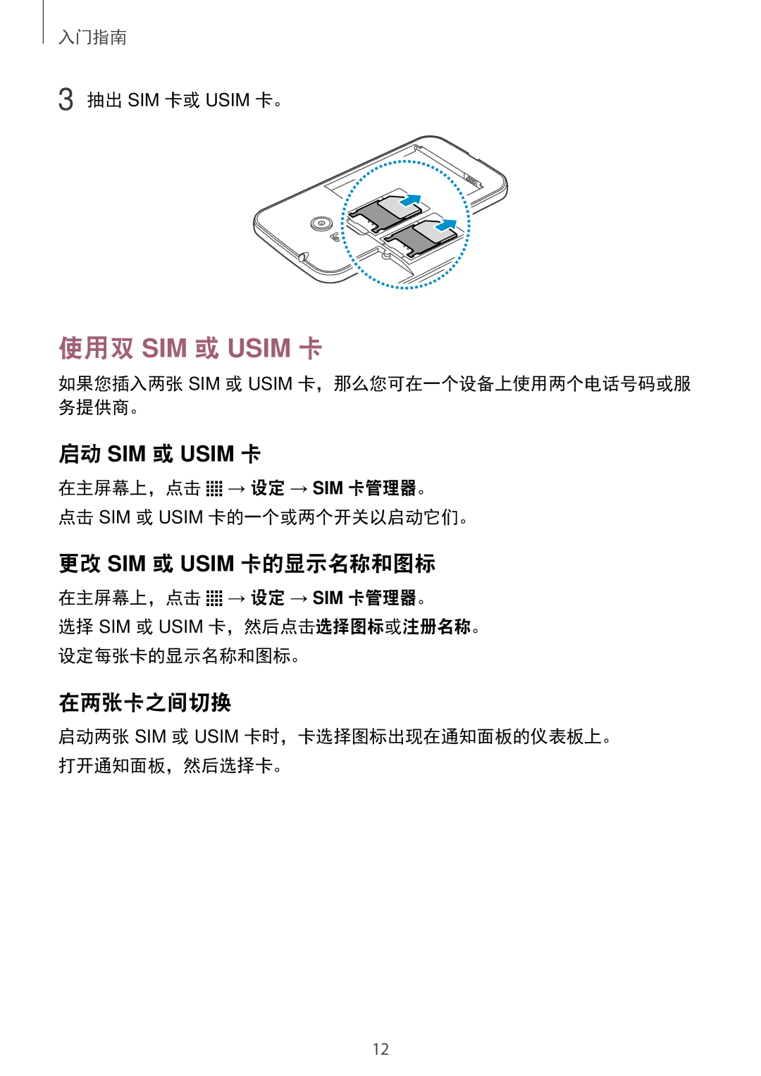 Samsung SM-G318HRWZXXV, SM-G318HZKZXXV 更改 SIM 或 Usim 卡的显示名称和图标, 在两张卡之间切换, 如果您插入两张 SIM 或 Usim 卡，那么您可在一个设备上使用两个电话号码或服 务提供商。 