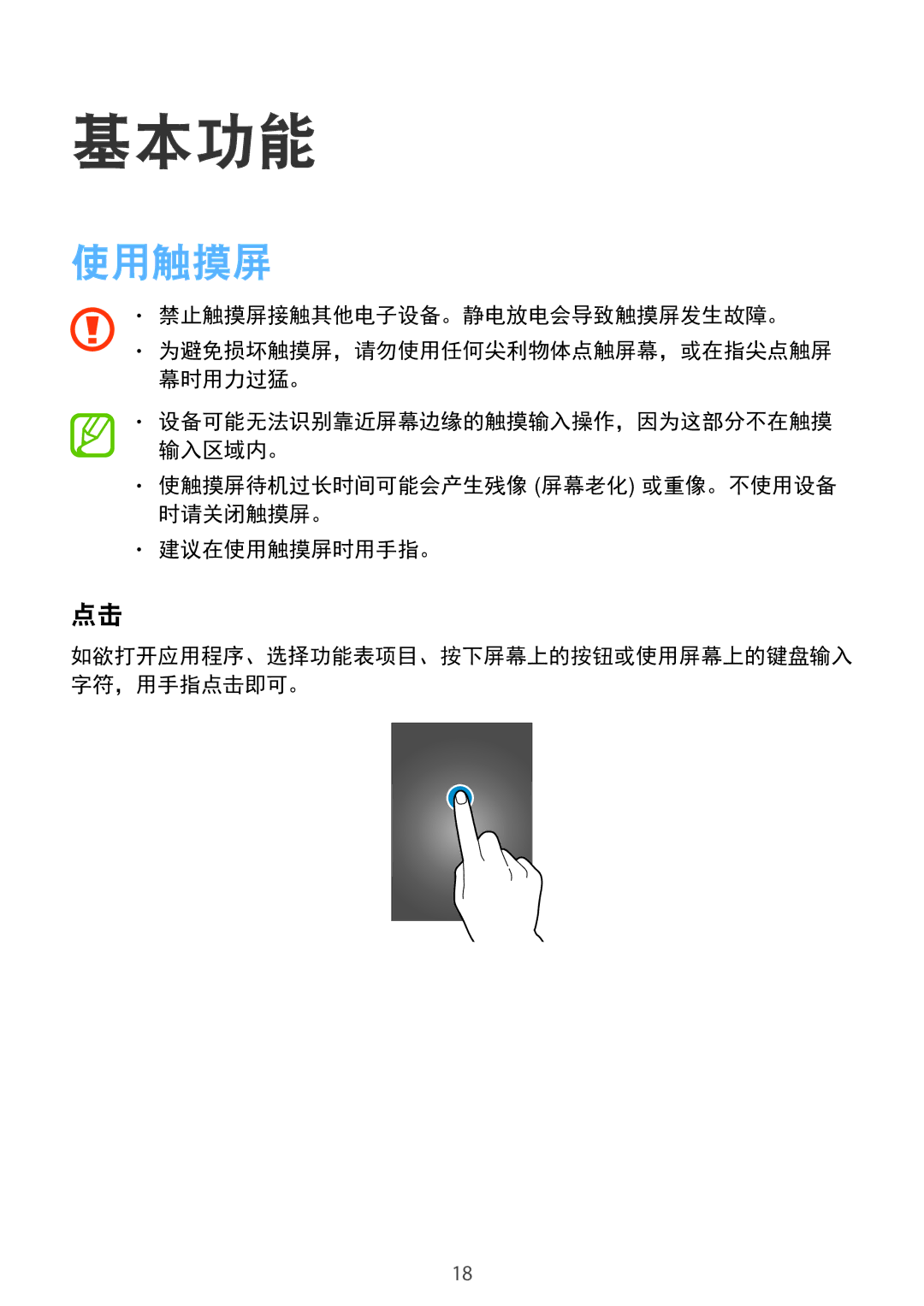 Samsung SM-G318HRWZXXV, SM-G318HZKZXXV manual 基本功能, 使触摸屏待机过长时间可能会产生残像 屏幕老化 或重像。不使用设备 时请关闭触摸屏。 建议在使用触摸屏时用手指。 