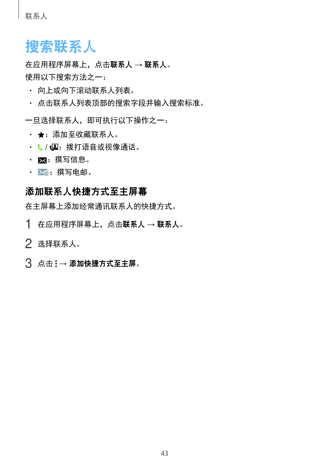 Samsung SM-G318HZKZXXV, SM-G318HRWZXXV manual 搜索联系人, 添加联系人快捷方式至主屏幕 