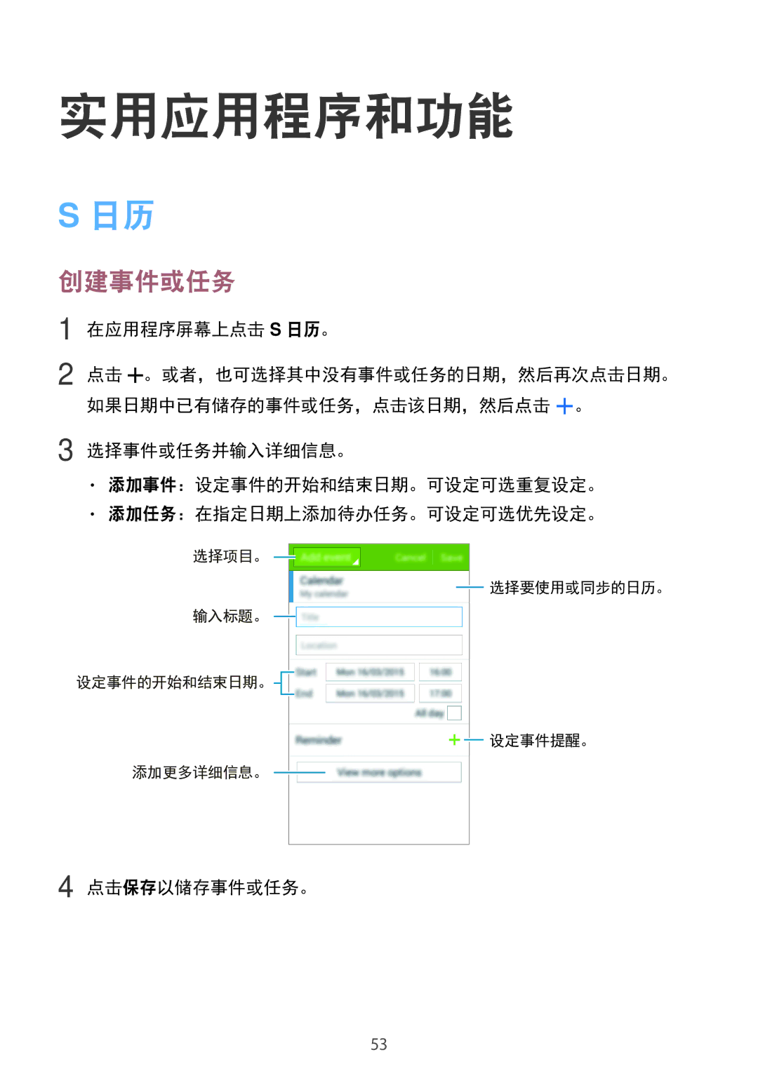 Samsung SM-G318HZKZXXV, SM-G318HRWZXXV manual 实用应用程序和功能, 创建事件或任务, 在应用程序屏幕上点击 S 日历。, 点击保存以储存事件或任务。 