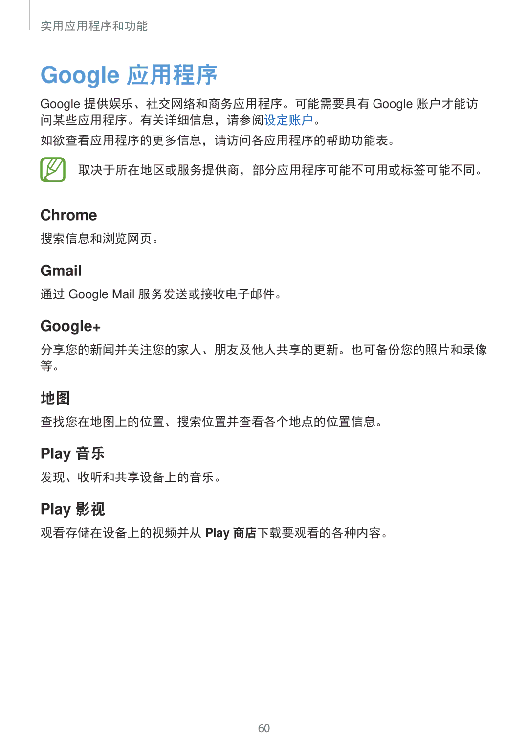Samsung SM-G318HRWZXXV manual 搜索信息和浏览网页。, 通过 Google Mail 服务发送或接收电子邮件。, 查找您在地图上的位置、搜索位置并查看各个地点的位置信息。, 发现、收听和共享设备上的音乐。 
