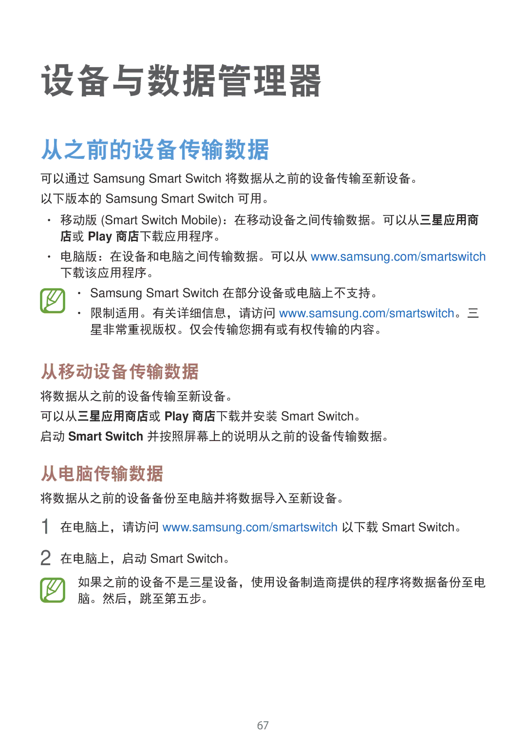 Samsung SM-G318HZKZXXV, SM-G318HRWZXXV manual 设备与数据管理器, 从之前的设备传输数据, 从移动设备传输数据, 从电脑传输数据 