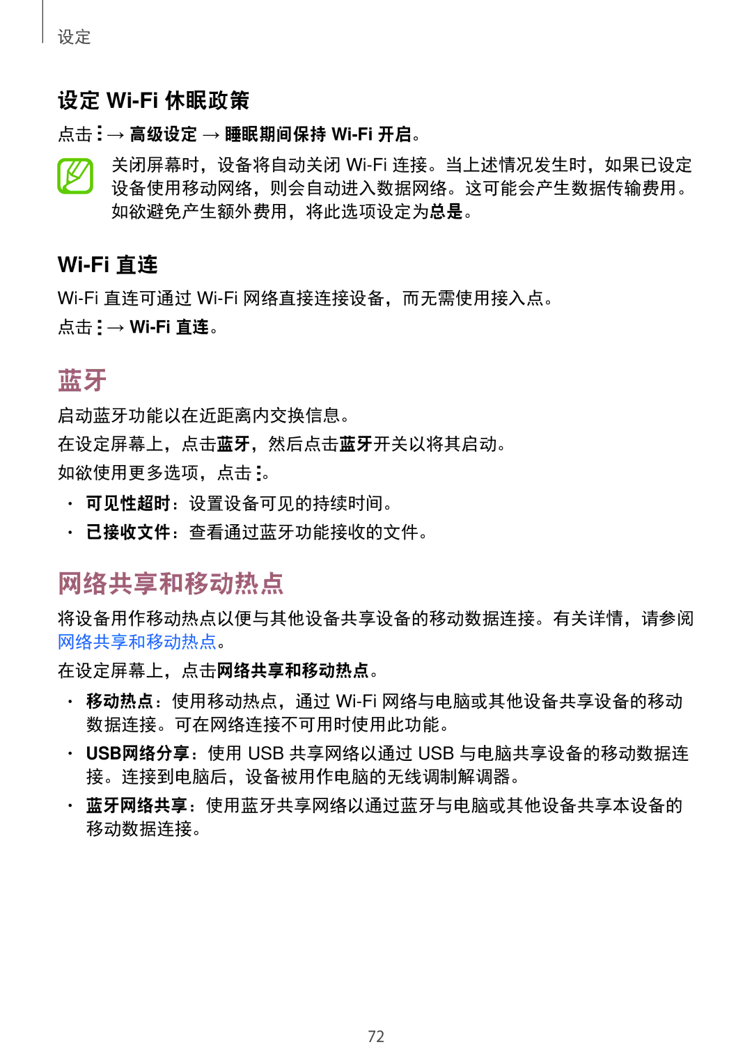 Samsung SM-G318HRWZXXV manual 网络共享和移动热点, 设定 Wi-Fi休眠政策, 点击 → 高级设定 → 睡眠期间保持 Wi-Fi开启。, 可见性超时：设置设备可见的持续时间。 已接收文件：查看通过蓝牙功能接收的文件。 