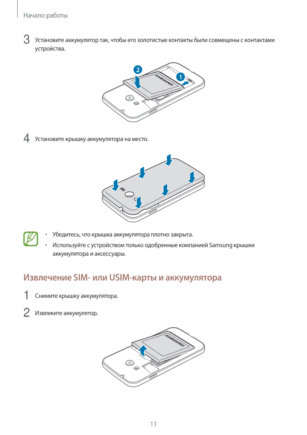 Samsung SM-G318HRWASER Извлечение SIM- или USIM-карты и аккумулятора, Снимите крышку аккумулятора Извлеките аккумулятор 