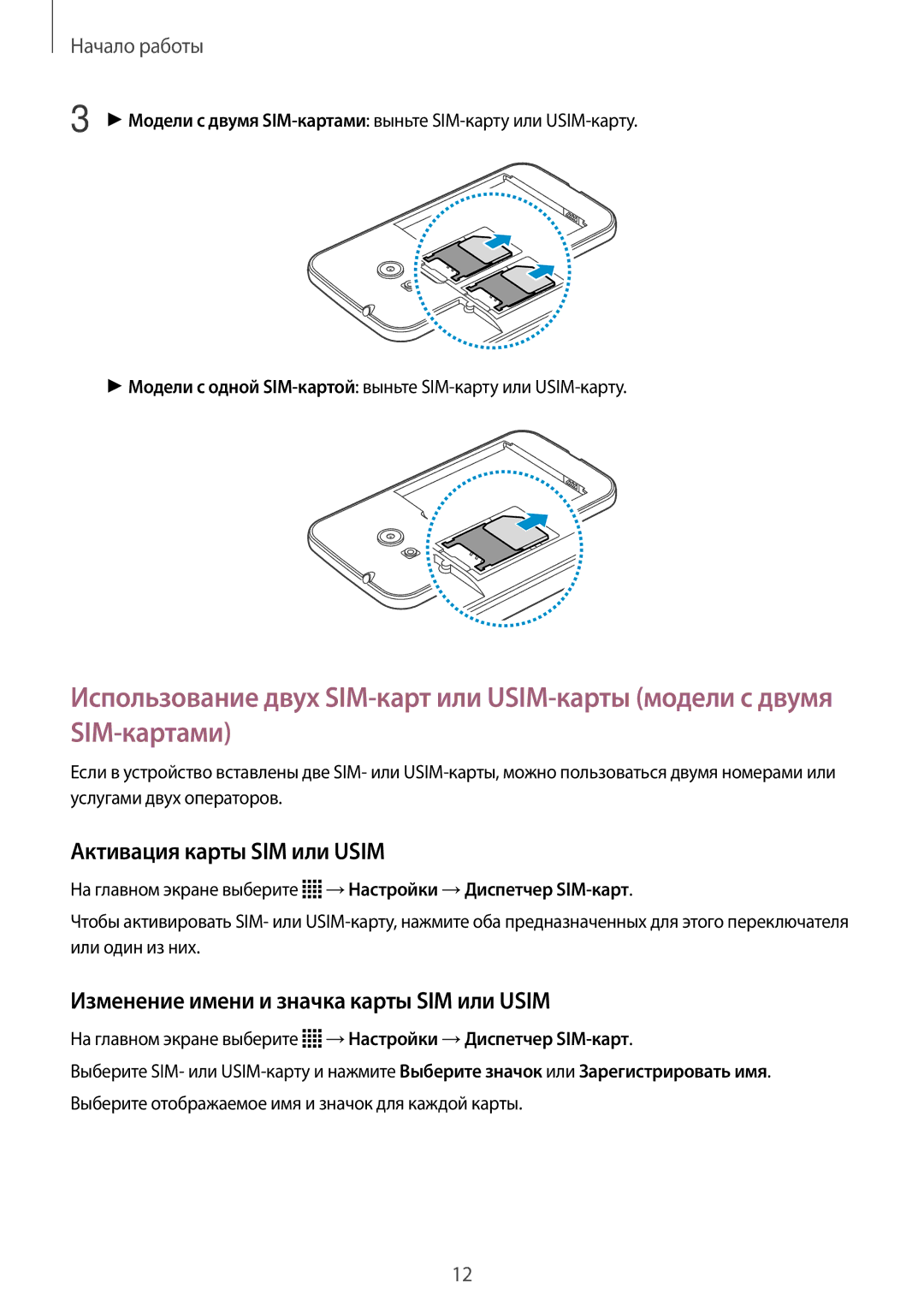 Samsung SM-G318HZKASEB, SM-G318HRWASEB manual Активация карты SIM или Usim, Изменение имени и значка карты SIM или Usim 