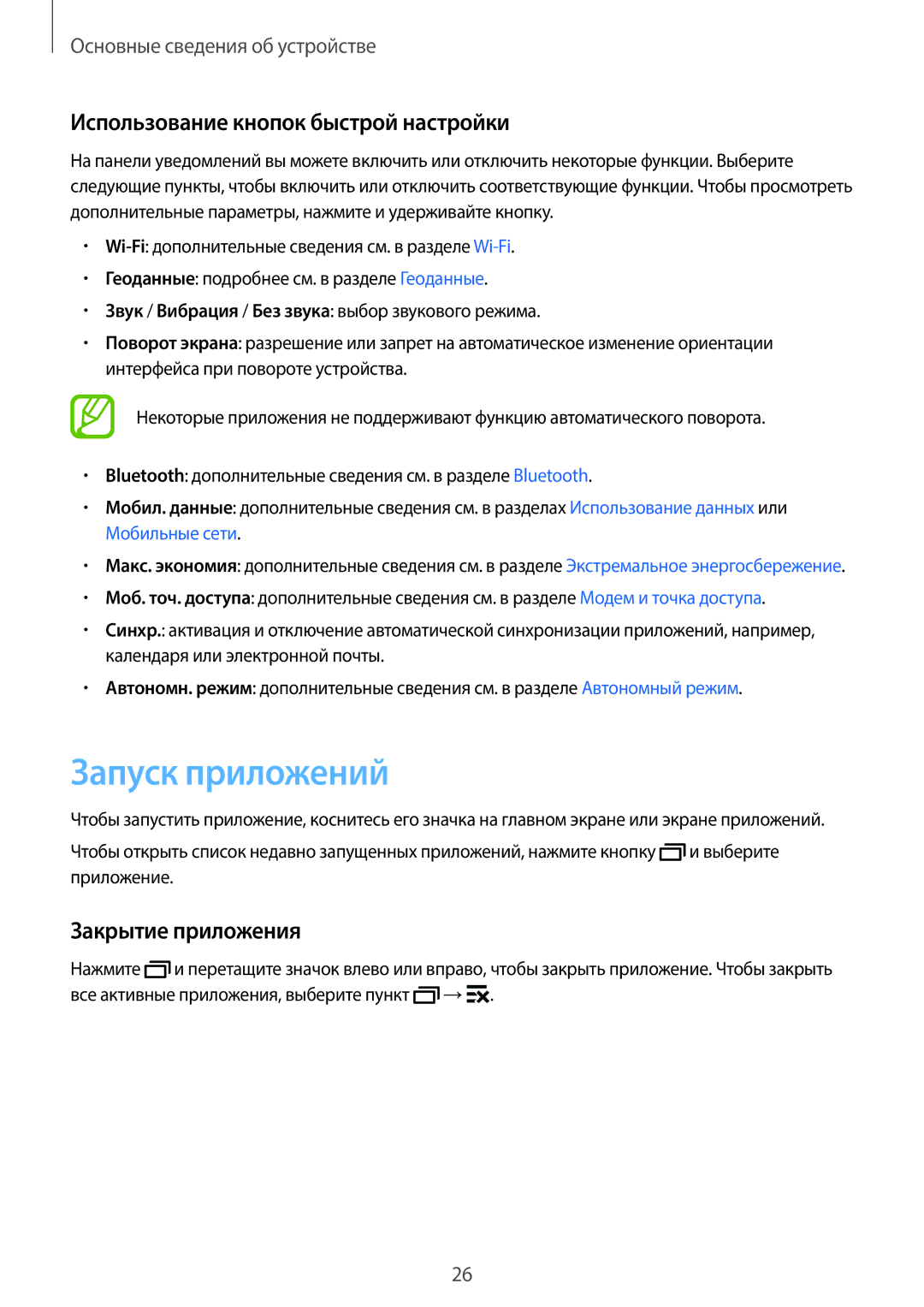 Samsung SM-G318HRWDSER, SM-G318HZKASEB manual Запуск приложений, Использование кнопок быстрой настройки, Закрытие приложения 