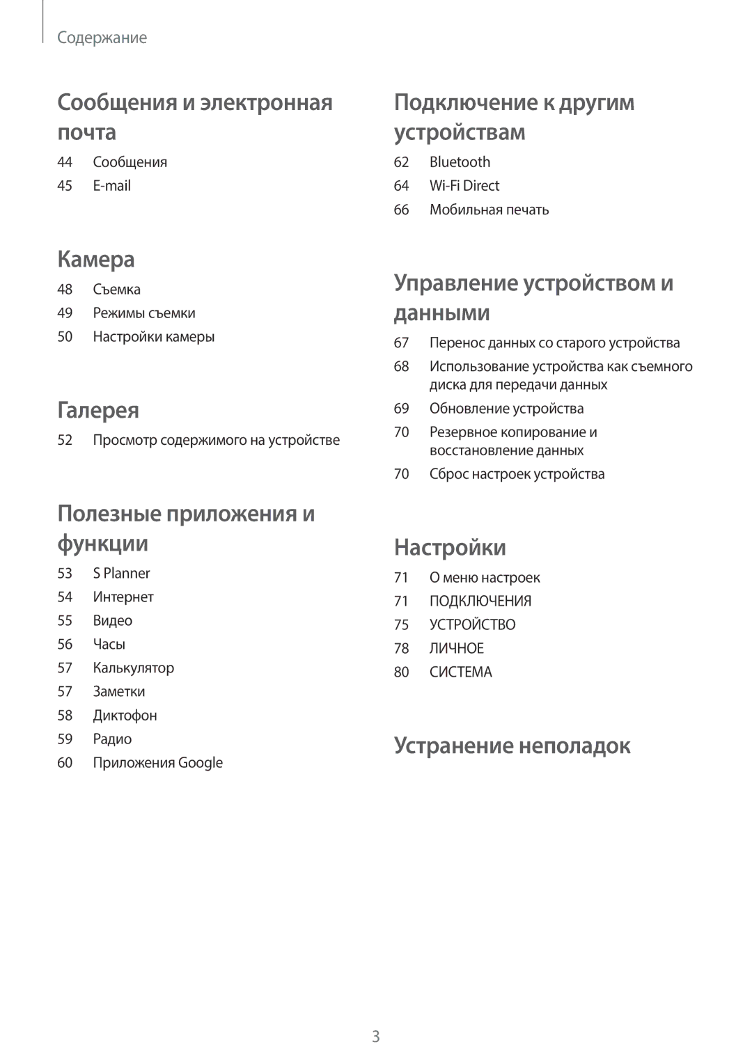 Samsung SM-G318HZKASER manual 44 Сообщения Mail, 48 Съемка 49 Режимы съемки 50 Настройки камеры, 69 Обновление устройства 