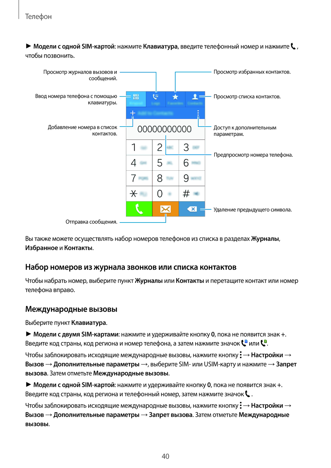 Samsung SM-G318HZKDSER, SM-G318HZKASEB manual Набор номеров из журнала звонков или списка контактов, Международные вызовы 