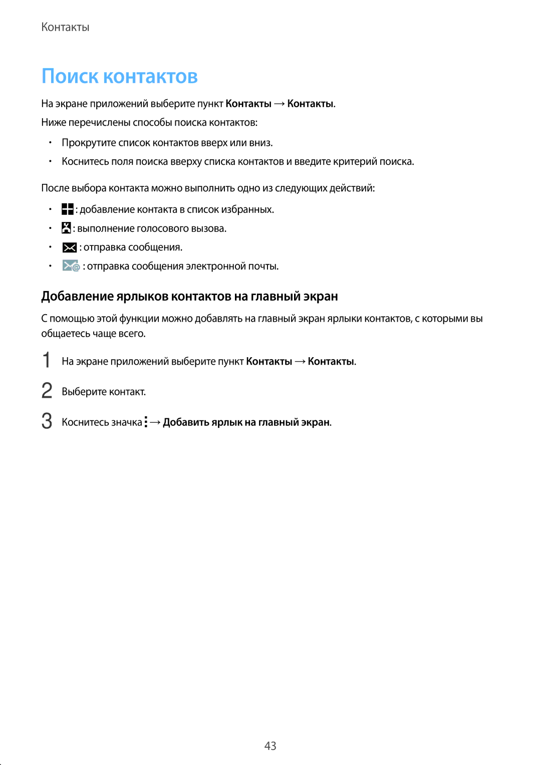 Samsung SM-G318HRWASEB, SM-G318HZKASEB, SM-G318HRWDSER manual Поиск контактов, Добавление ярлыков контактов на главный экран 