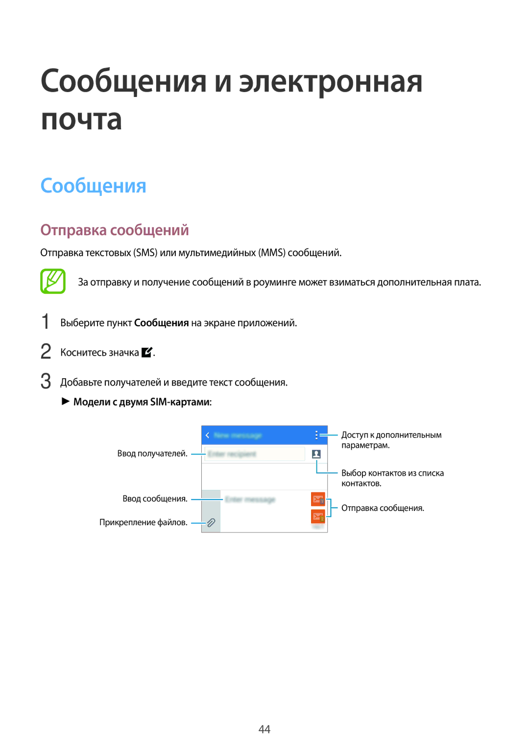 Samsung SM-G318HRWDSER, SM-G318HZKASEB manual Сообщения и электронная почта, Отправка сообщений, Модели с двумя SIM-картами 