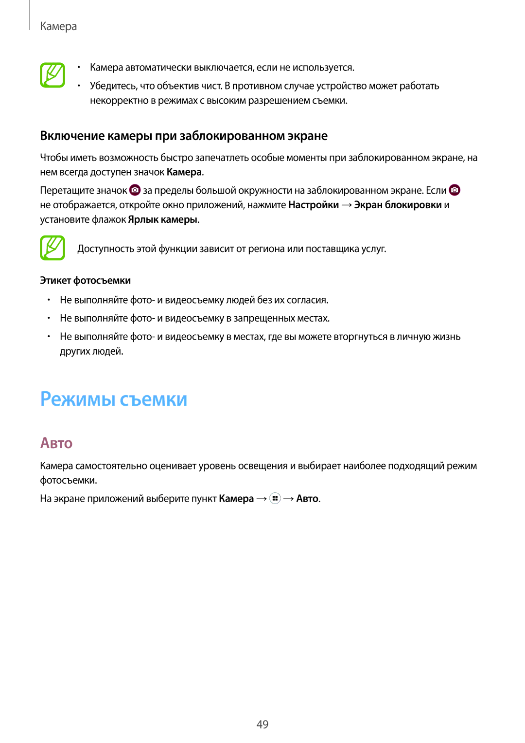 Samsung SM-G318HRWASEB, SM-G318HZKASEB Режимы съемки, Авто, Включение камеры при заблокированном экране, Этикет фотосъемки 