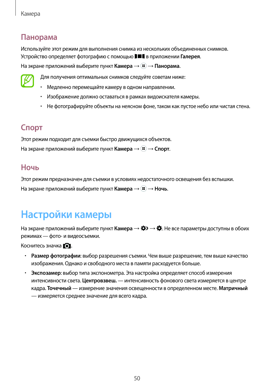 Samsung SM-G318HRWDSER manual Настройки камеры, Панорама, Спорт, Ночь, Измеряется среднее значение для всего кадра 