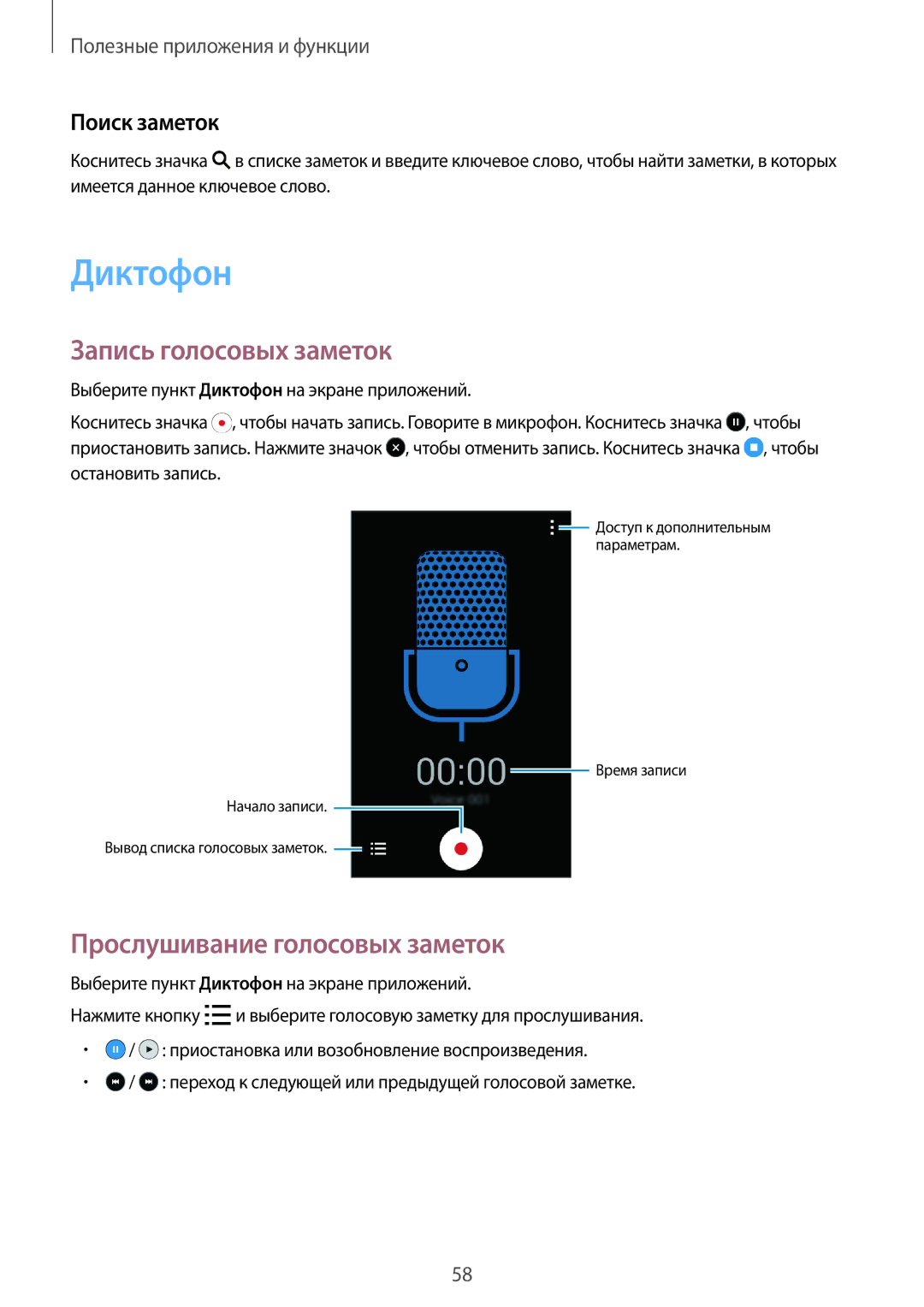 Samsung SM-G318HZKDSER, SM-G318HZKASEB Диктофон, Запись голосовых заметок, Прослушивание голосовых заметок, Поиск заметок 