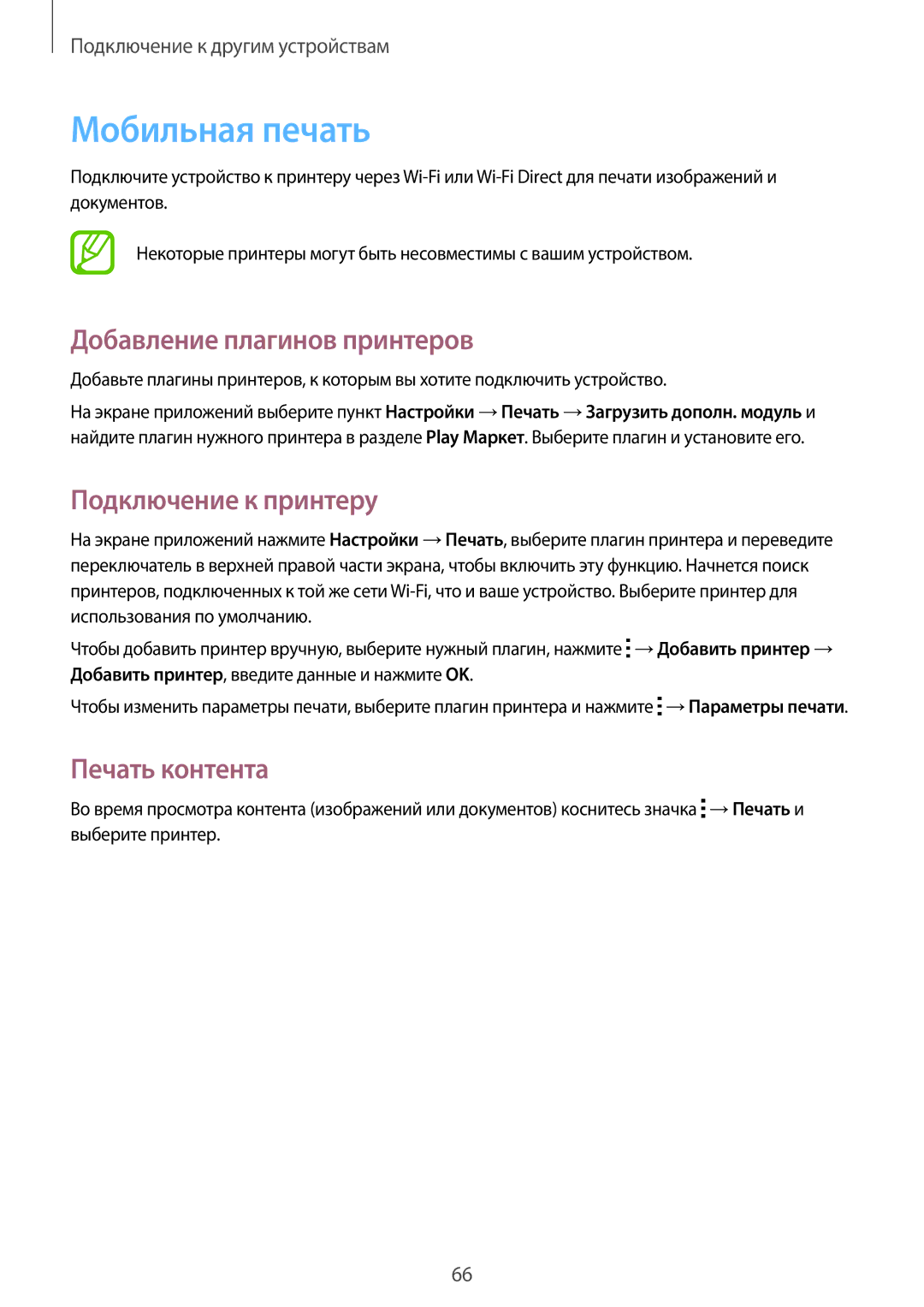 Samsung SM-G318HZKASEB manual Мобильная печать, Добавление плагинов принтеров, Подключение к принтеру, Печать контента 