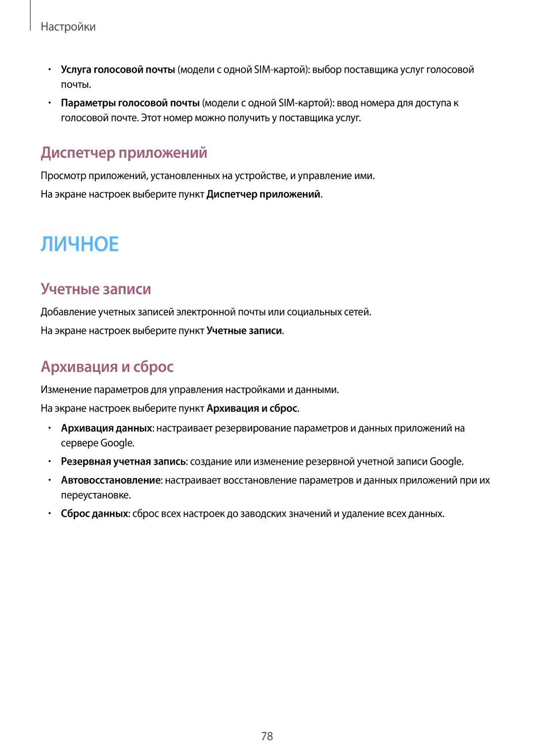 Samsung SM-G318HZKASEB, SM-G318HRWASEB, SM-G318HRWDSER manual Диспетчер приложений, Учетные записи, Архивация и сброс 