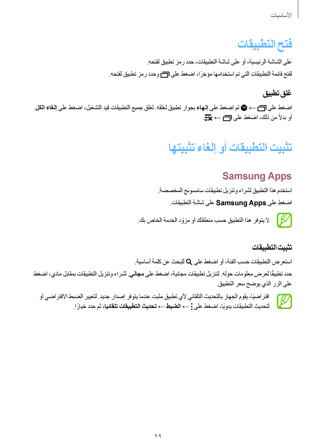 Samsung SM-G350EZKALYS, SM-G350EZKAAFG manual تاقيبطتلا حتف, اهتيبثت ءاغلإ وأ تاقيبطتلا تيبثت, Samsung Apps, قيبطت قلغ 