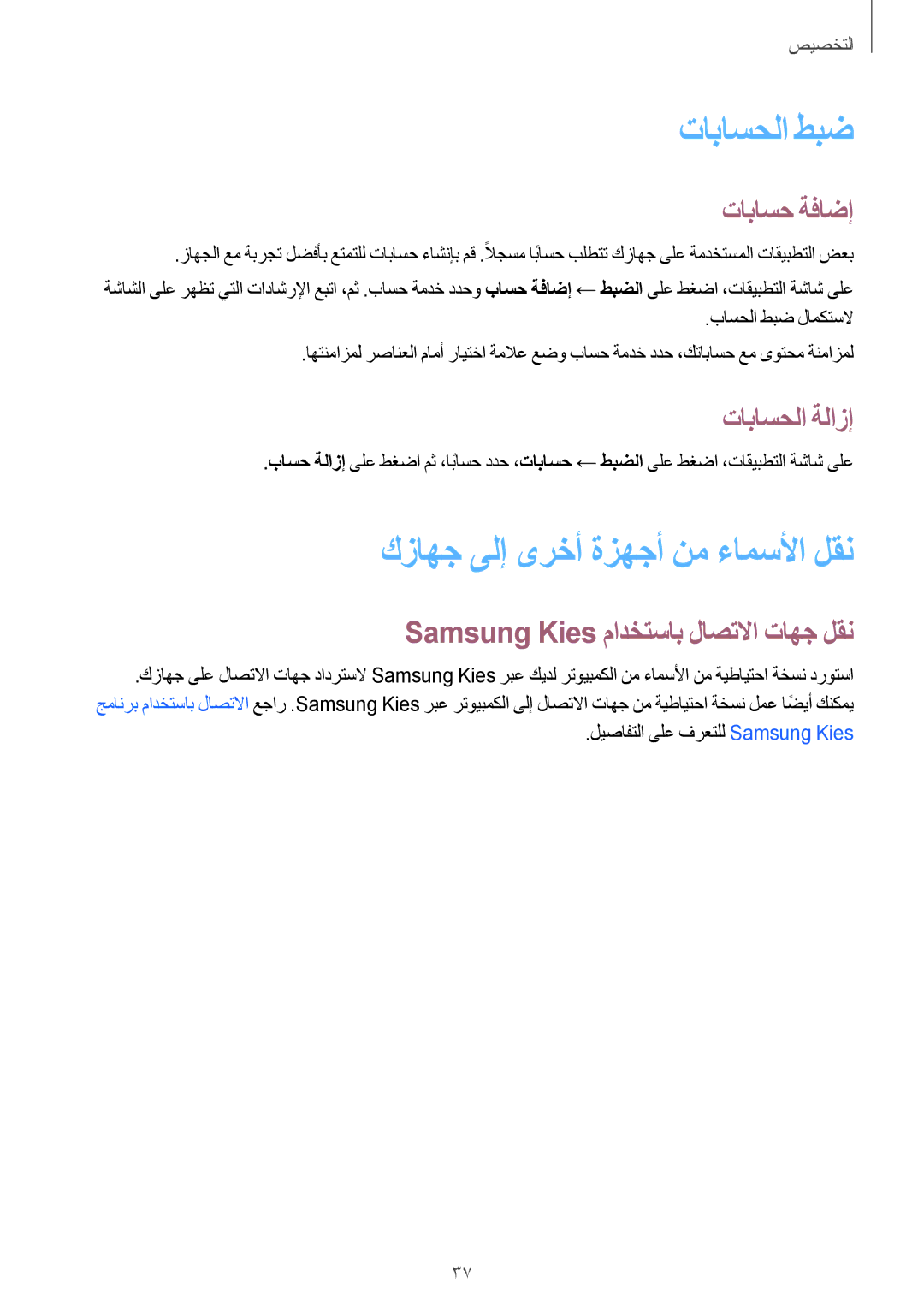 Samsung SM-G350EZWAEGY, SM-G350EZKAAFG تاباسحلا طبض, كزاهج ىلإ ىرخأ ةزهجأ نم ءامسلأا لقن, تاباسح ةفاضإ, تاباسحلا ةلازإ 