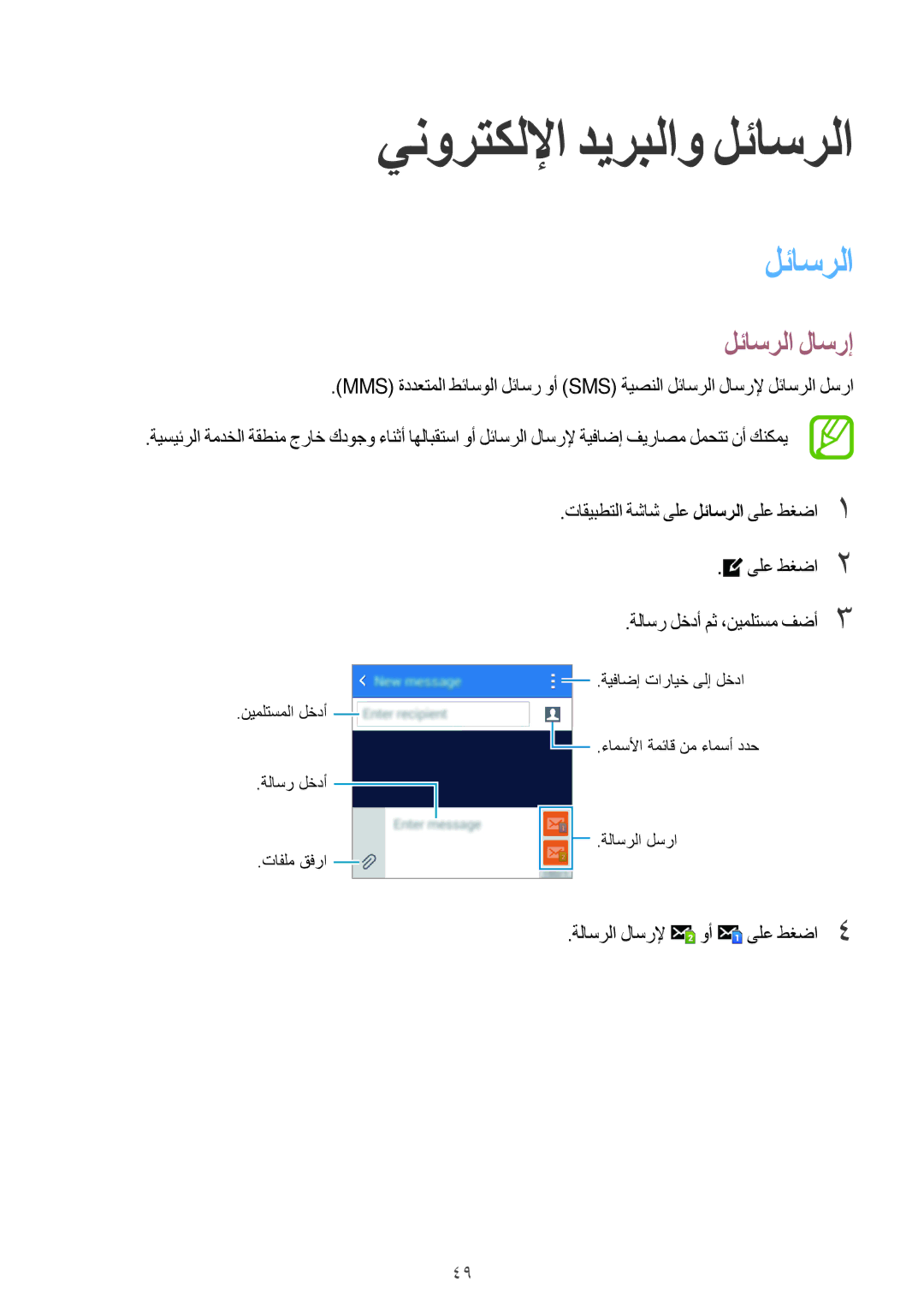 Samsung SM-G350EZKAMID, SM-G350EZKAAFG manual ينورتكللإا ديربلاو لئاسرلا, لئاسرلا لاسرإ, ةلاسرلا لاسرلإ وأ ىلع طغضا4 