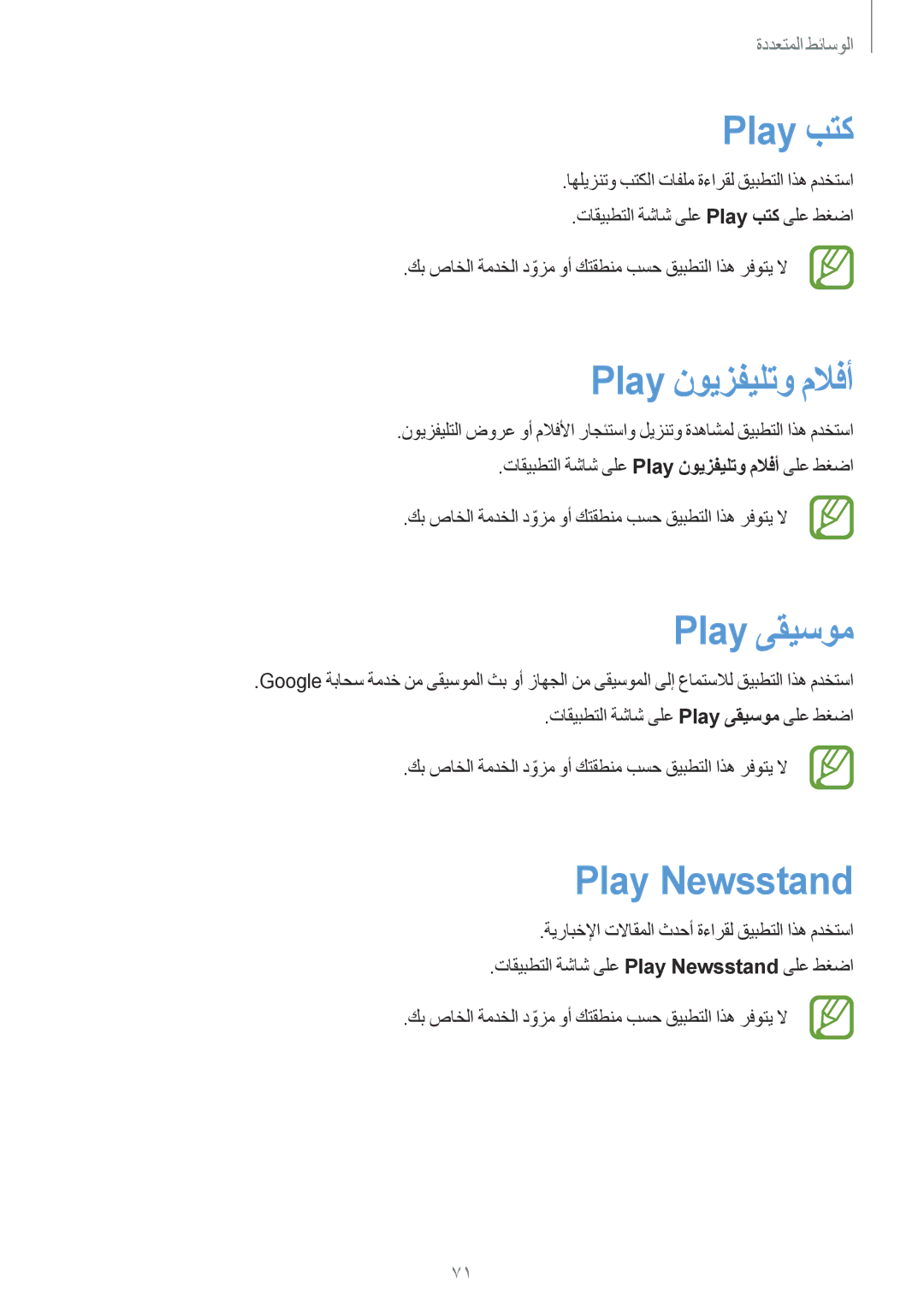 Samsung SM-G350EZWATUN, SM-G350EZKAAFG, SM-G350EZKAMID manual Play بتك, Play نويزفيلتو ملافأ, Play ىقيسوم, Play Newsstand 