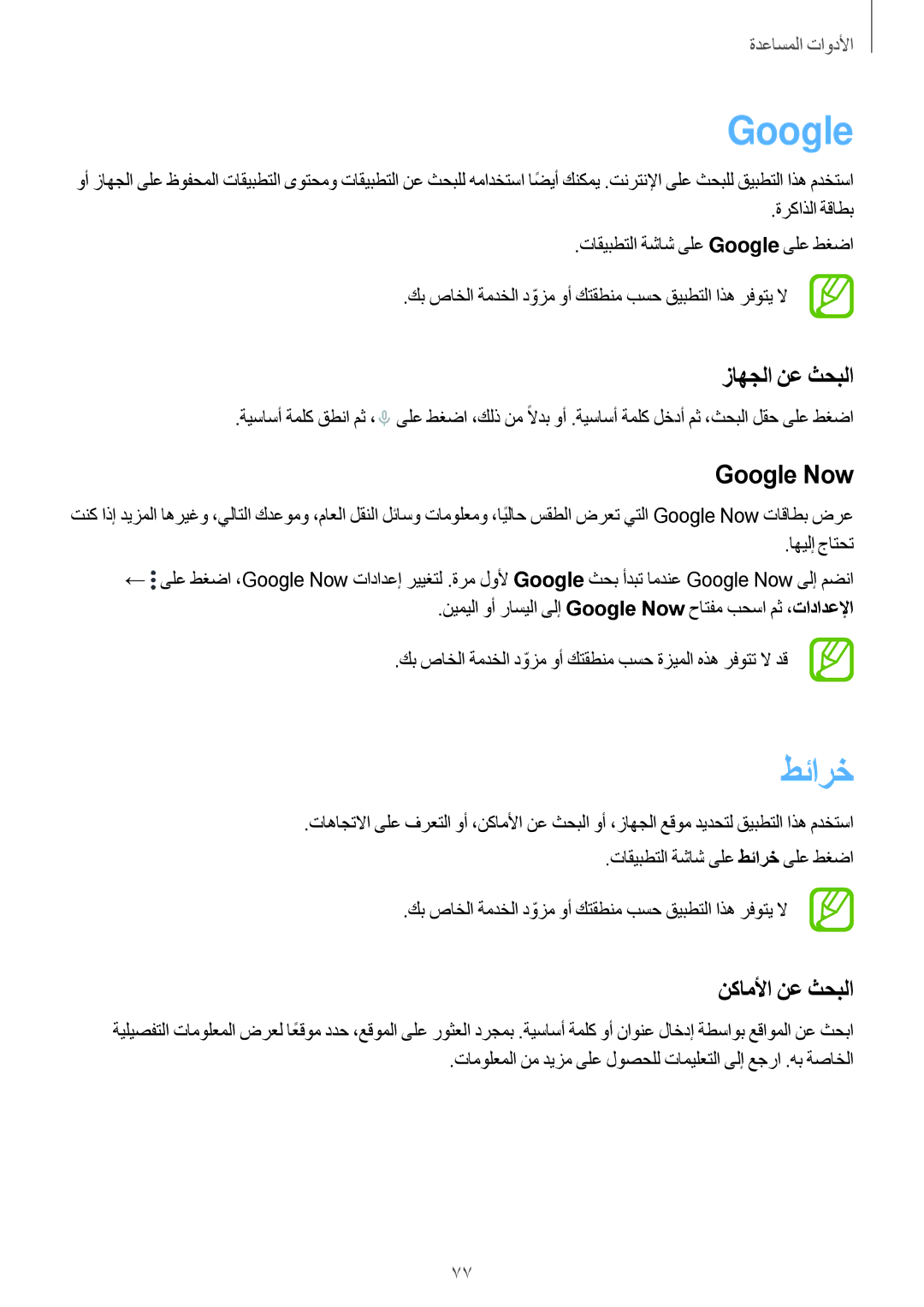 Samsung SM-G350EZKALYS, SM-G350EZKAAFG, SM-G350EZKAMID manual طئارخ, زاهجلا نع ثحبلا, Google Now, نكاملأا نع ثحبلا 