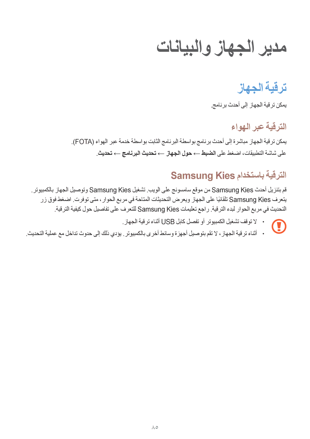 Samsung SM-G350EZWAEGY manual تانايبلاو زاهجلا ريدم, زاهجلا ةيقرت, ءاوهلا ربع ةيقرتلا, Samsung Kies مادختساب ةيقرتلا 