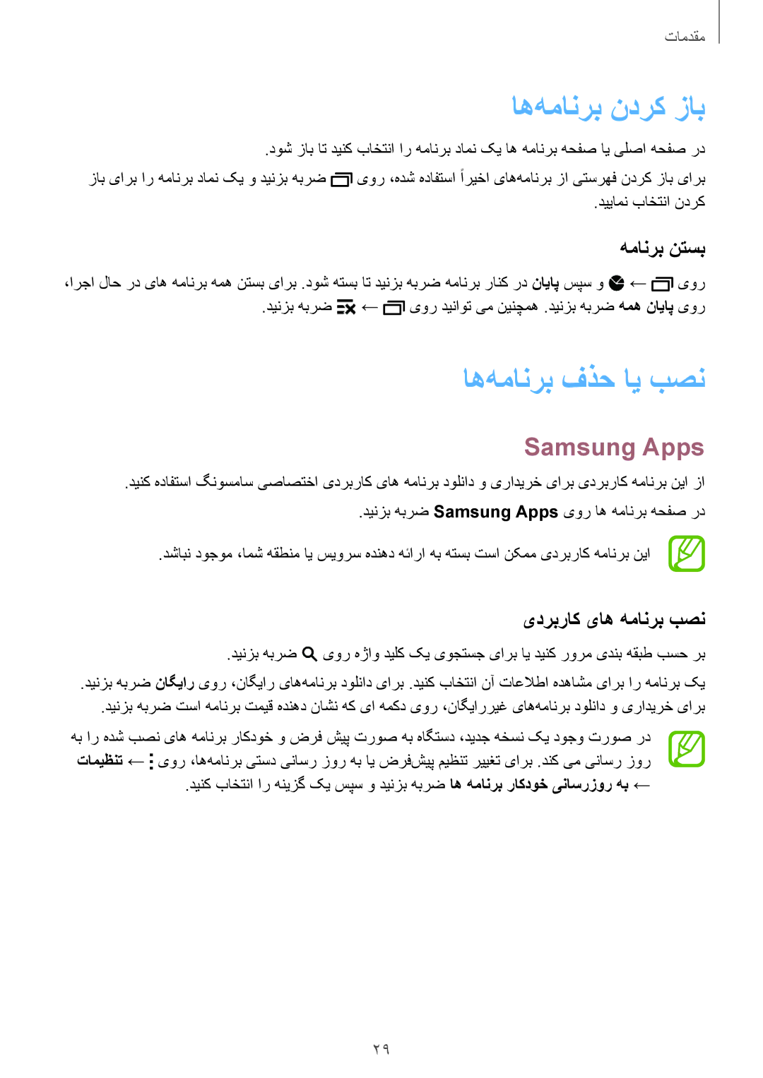 Samsung SM-G350EZKALYS manual اه‌همانرب ندرک زاب, اه‌همانرب فذح ای بصن, Samsung Apps, همانرب نتسب, یدربراک یاه همانرب بصن 