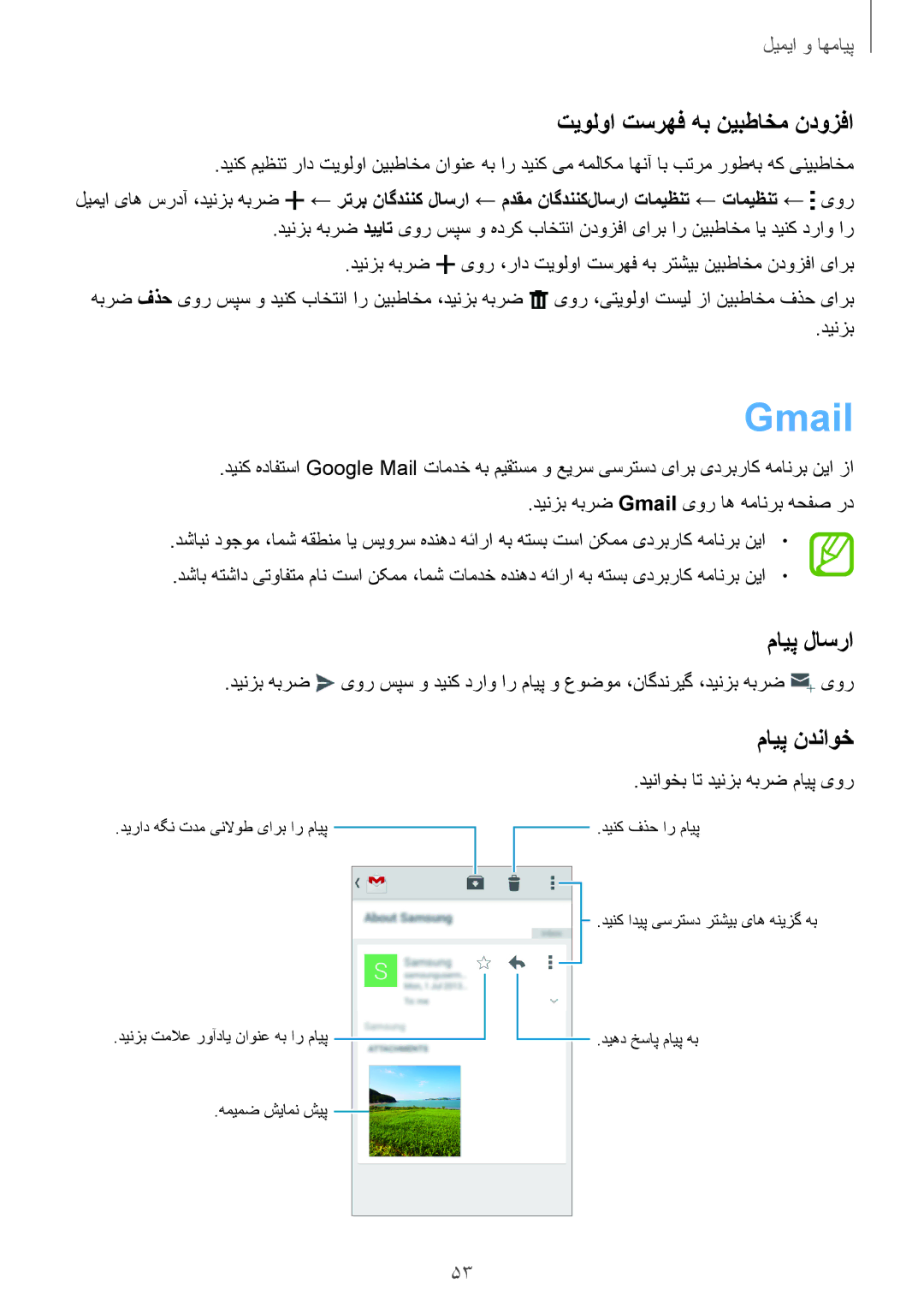 Samsung SM-G350EZKALYS, SM-G350EZKAAFG, SM-G350EZKAMID manual Gmail, تیولوا تسرهف هب نیبطاخم ندوزفا, مایپ لاسرا, مایپ ندناوخ 