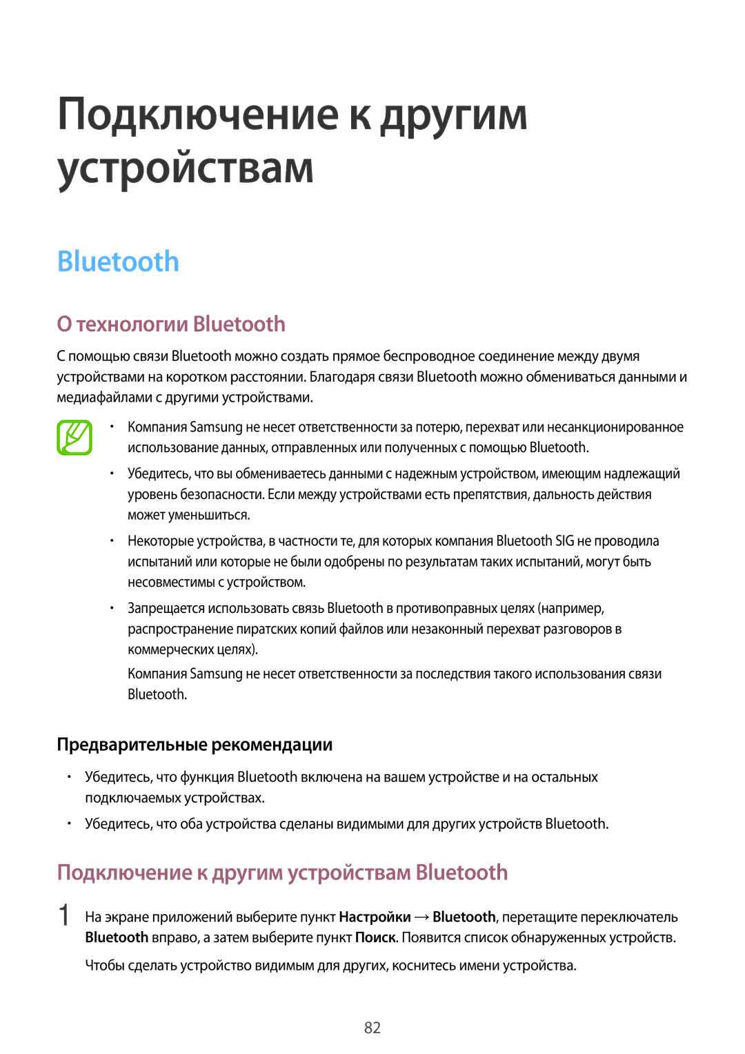 Samsung SM-G350EZWASER, SM-G350EZKASER manual Технологии Bluetooth, Подключение к другим устройствам Bluetooth 