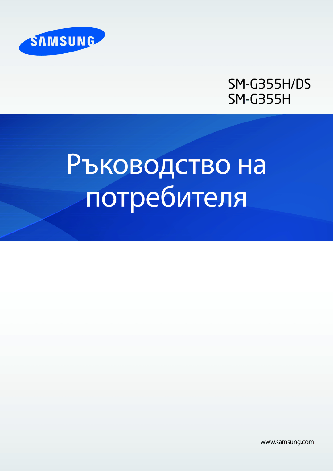 Samsung SM-G355HZWDBGL, SM-G355HZKDBGL, SM2G355HZKDBGL, SM2G355HZWDBGL manual Ръководство на Потребителя 