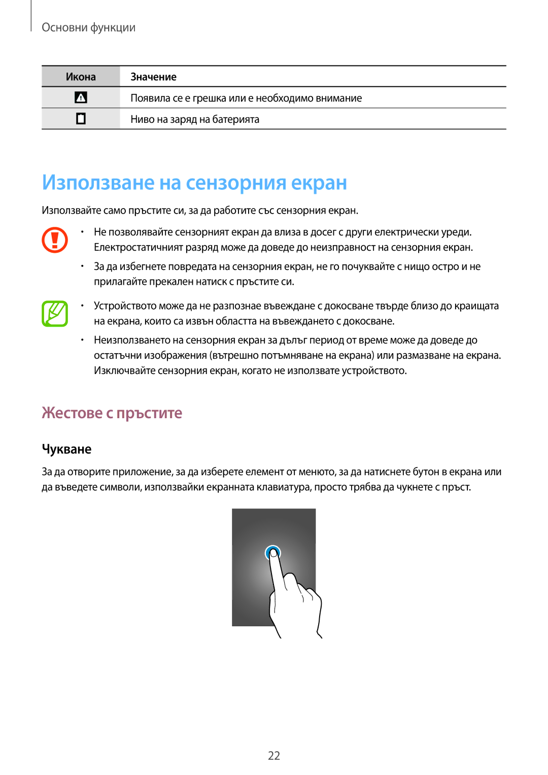 Samsung SM2G355HZKDBGL, SM-G355HZKDBGL, SM-G355HZWDBGL manual Използване на сензорния екран, Жестове с пръстите, Чукване 