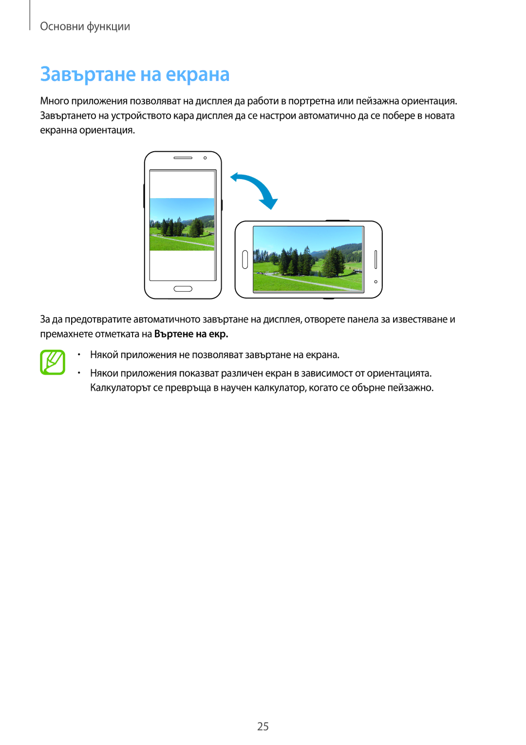 Samsung SM-G355HZWDBGL, SM-G355HZKDBGL, SM2G355HZKDBGL, SM2G355HZWDBGL manual Завъртане на екрана 