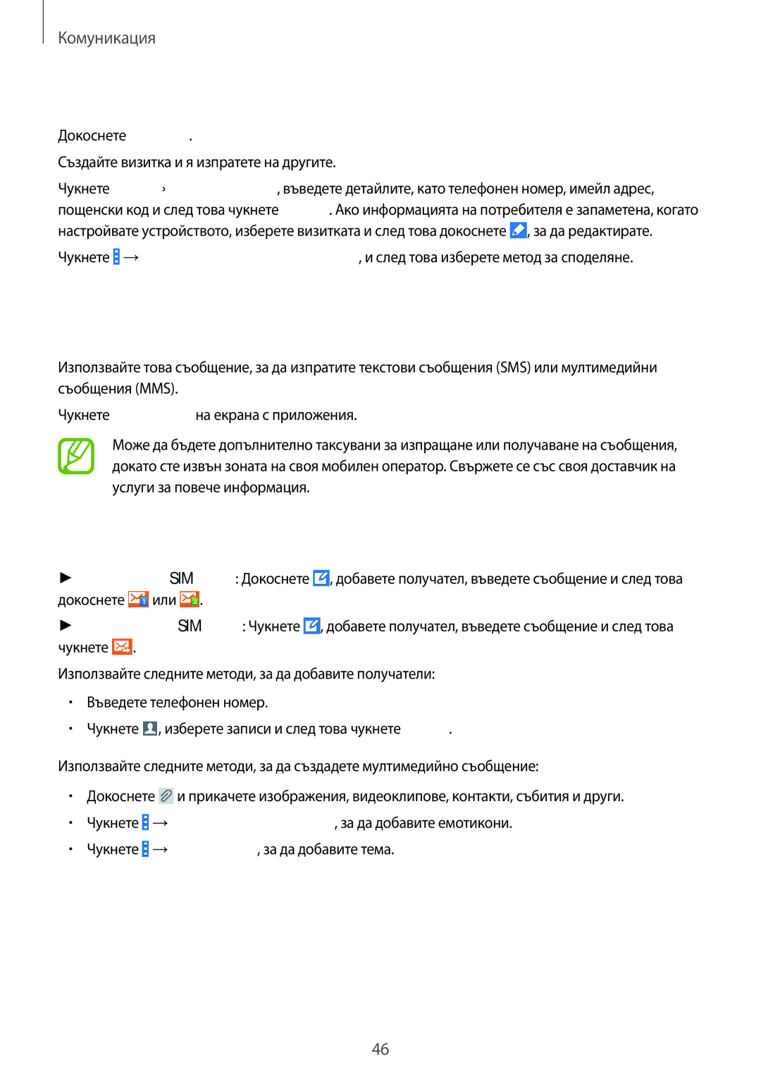 Samsung SM2G355HZKDBGL, SM-G355HZKDBGL, SM-G355HZWDBGL, SM2G355HZWDBGL manual Съобщения, Визитка, Изпращане на съобщения 